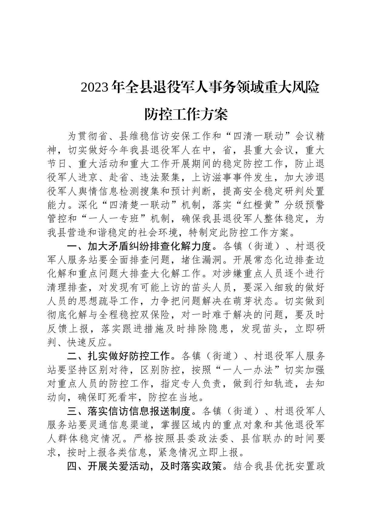 2023年全县退役军人事务领域重大风险防控工作方案_第1页