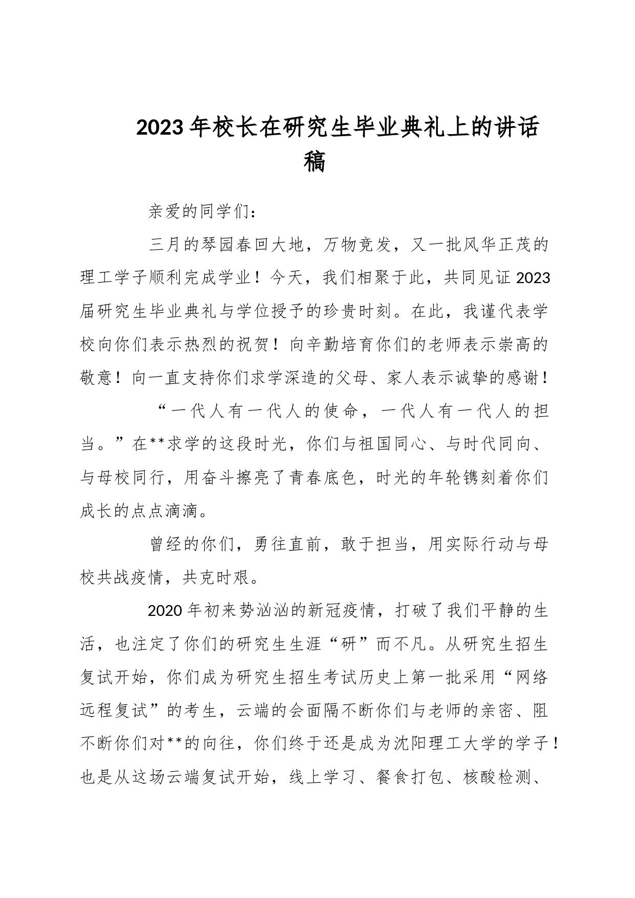 2023年校长在研究生毕业典礼上的讲话稿_第1页