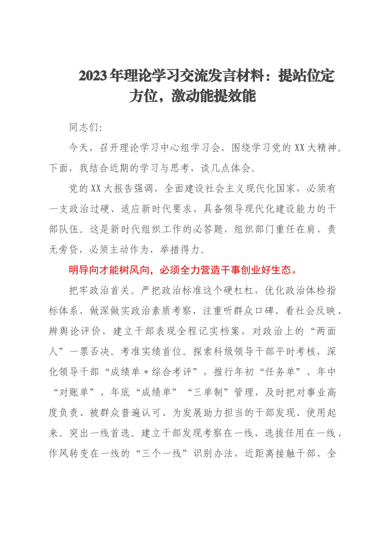 2023年理论学习交流发言材料：提站位定方位，激动能提效能_第1页