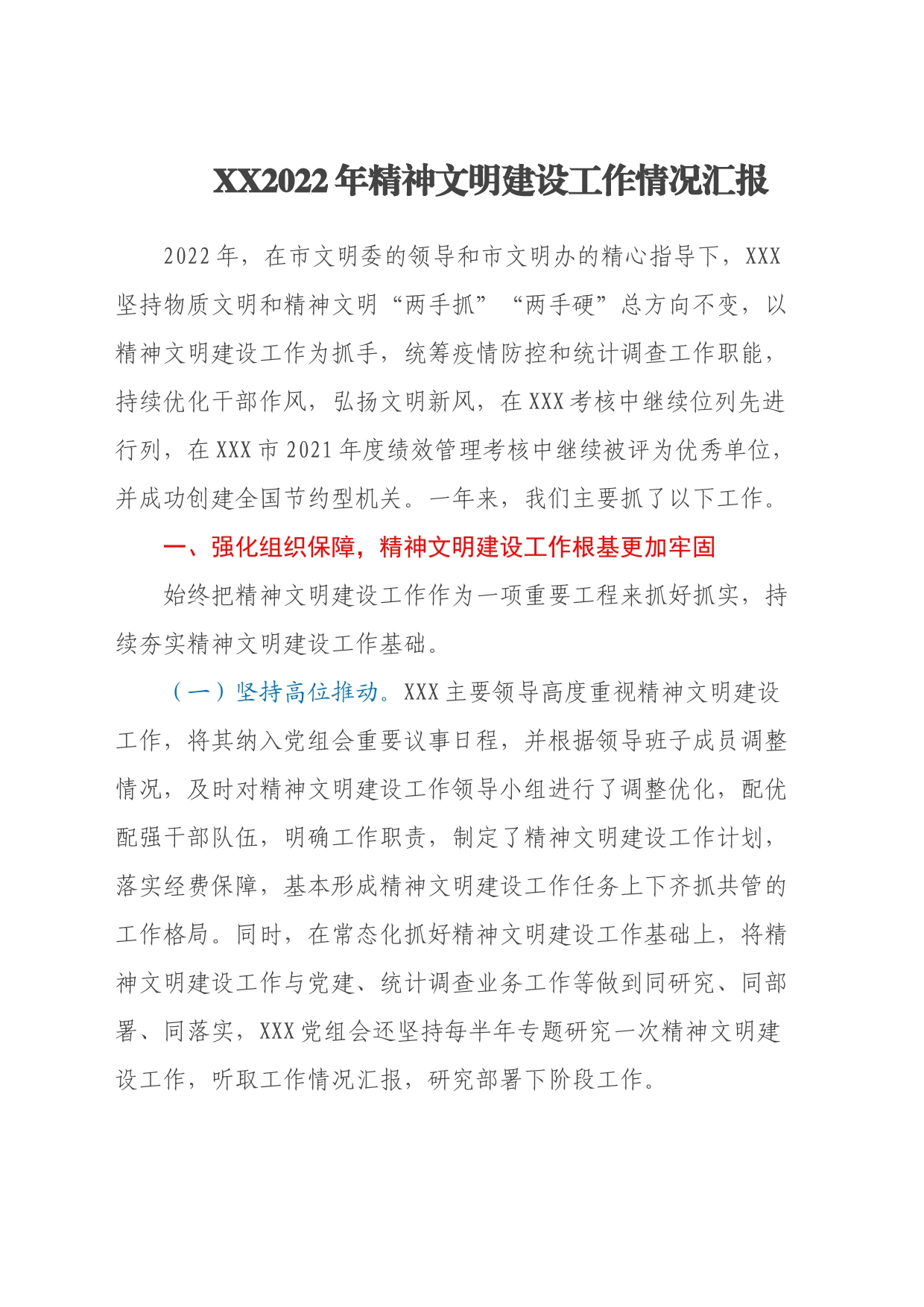 XX2022年精神文明建设工作情况汇报_第1页