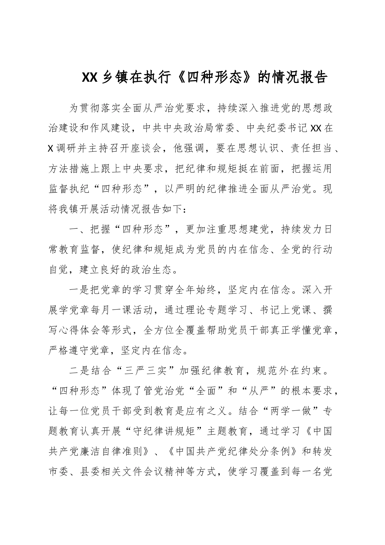 XX乡镇在执行《四种形态》的情况报告_第1页