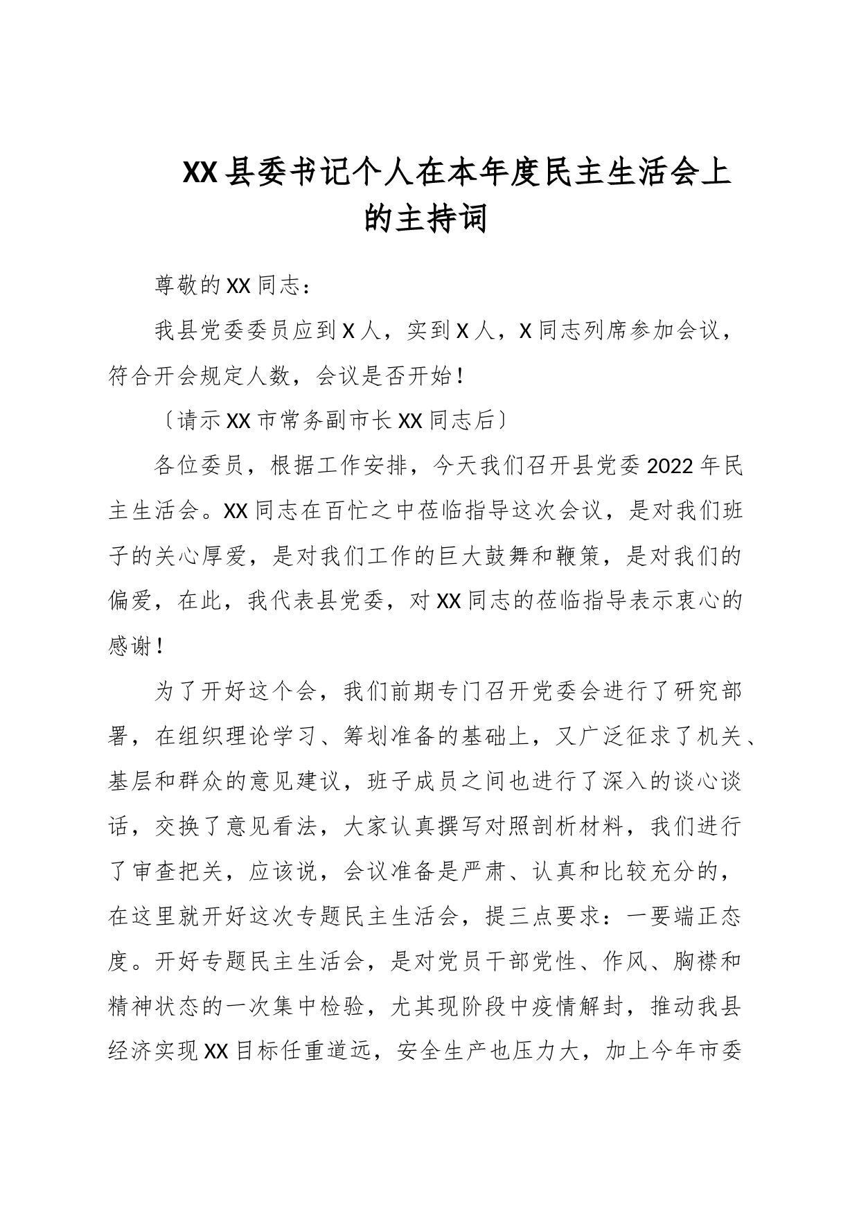 XX县委书记个人在本年度民主生活会上的主持词_第1页