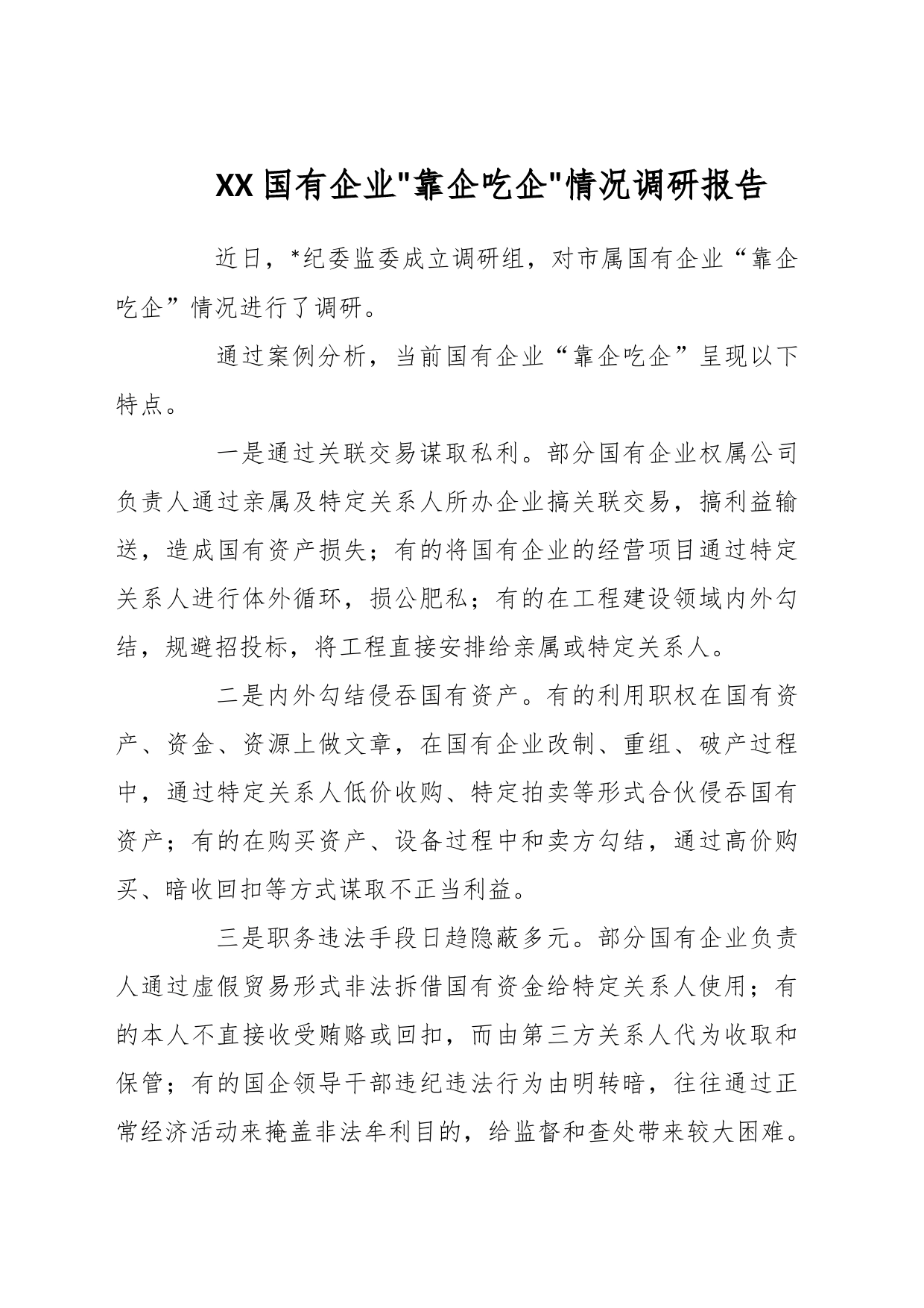 XX国有企业靠企吃企情况调研报告_第1页