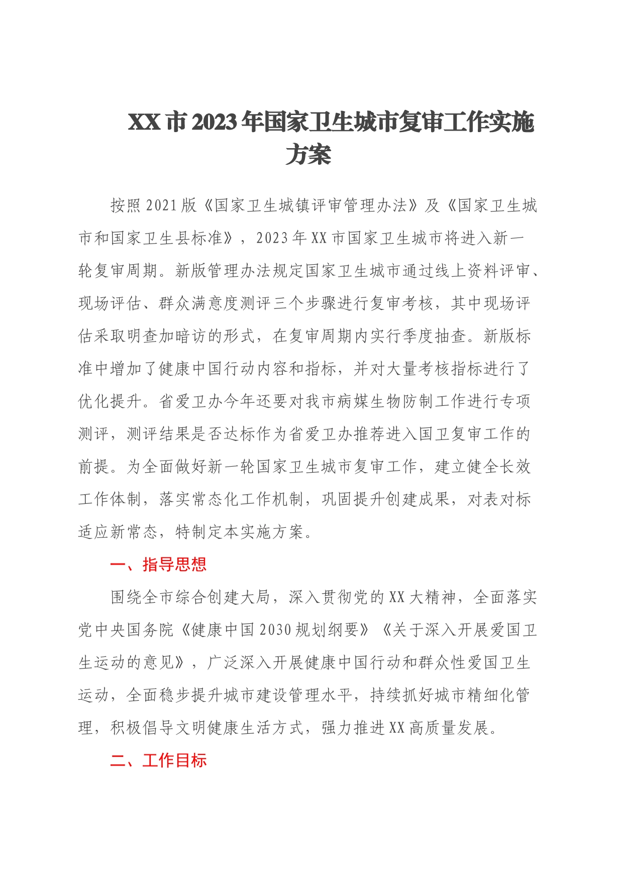 XX市2023年国家卫生城市复审工作实施方案_第1页