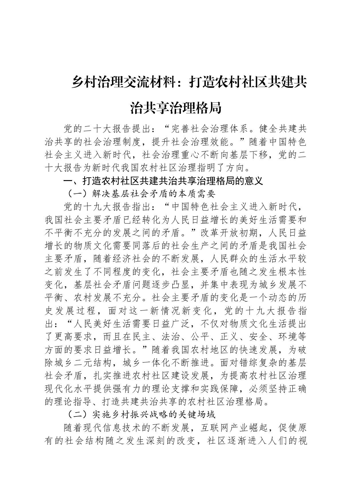 乡村治理交流材料：打造农村社区共建共治共享治理格局_第1页