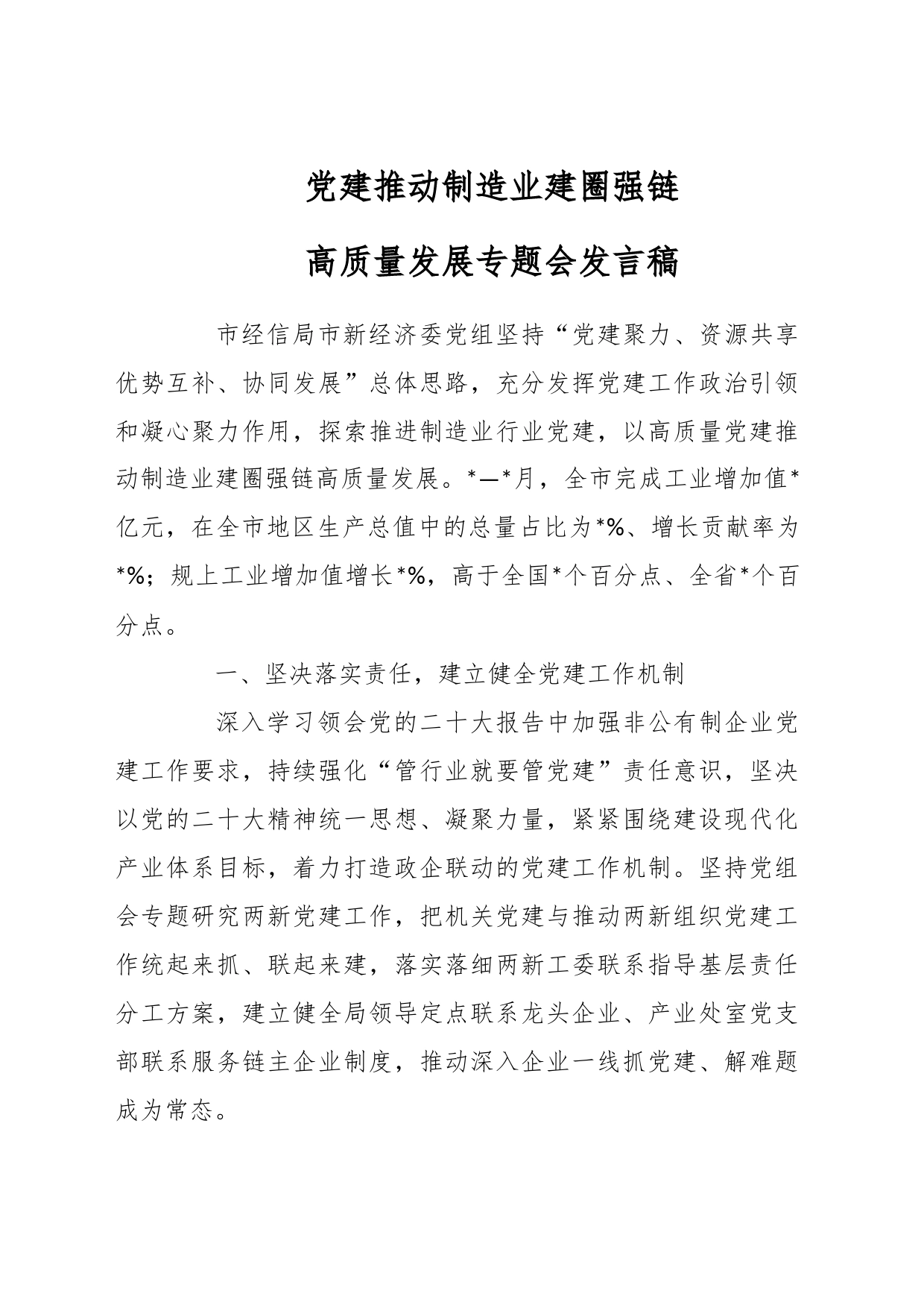 党建推动制造业建圈强链高质量发展专题会发言稿_第1页