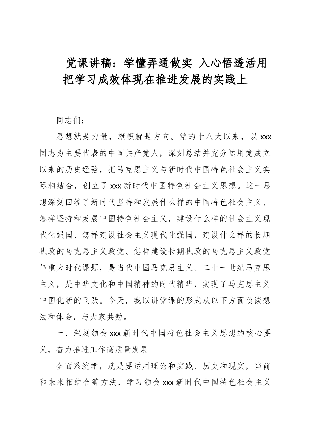 党课讲稿：学懂弄通做实 入心悟透活用 把学习成效体现在推进发展的实践上_第1页