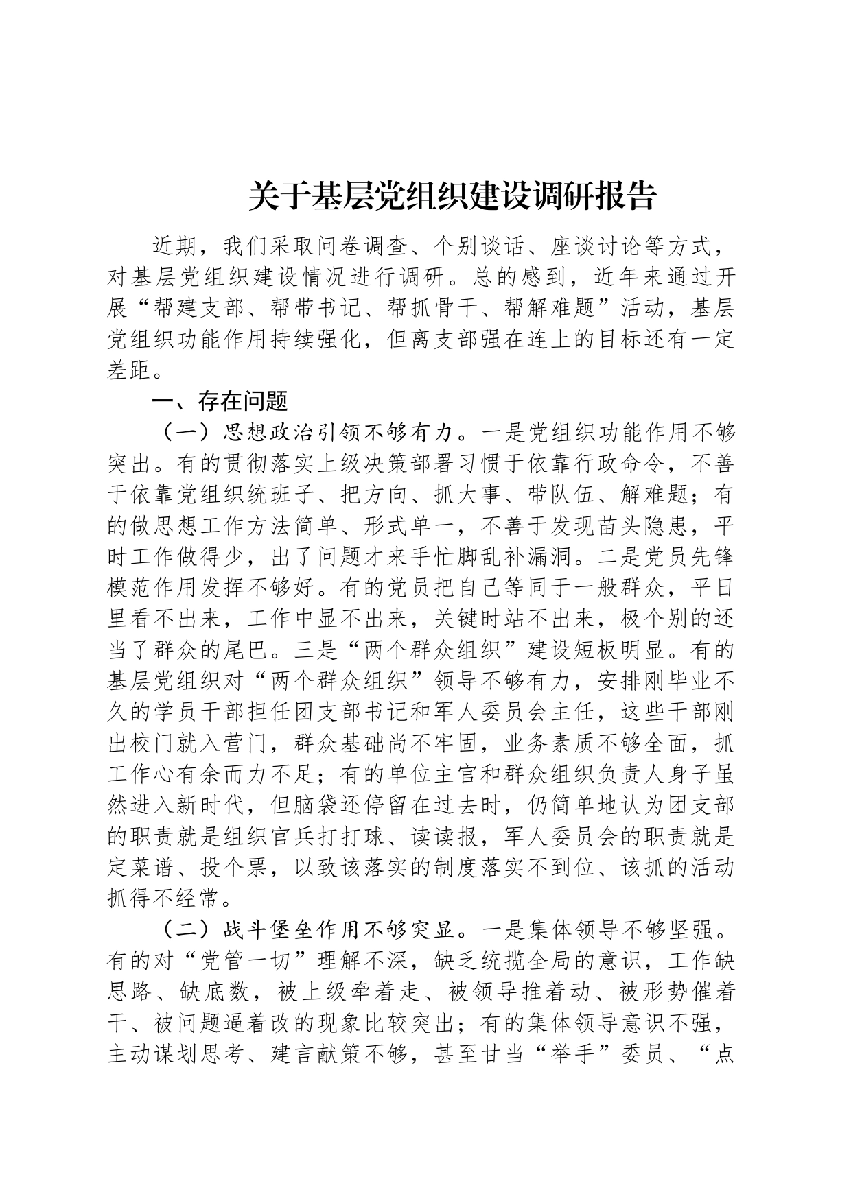 关于基层党组织建设调研报告_第1页