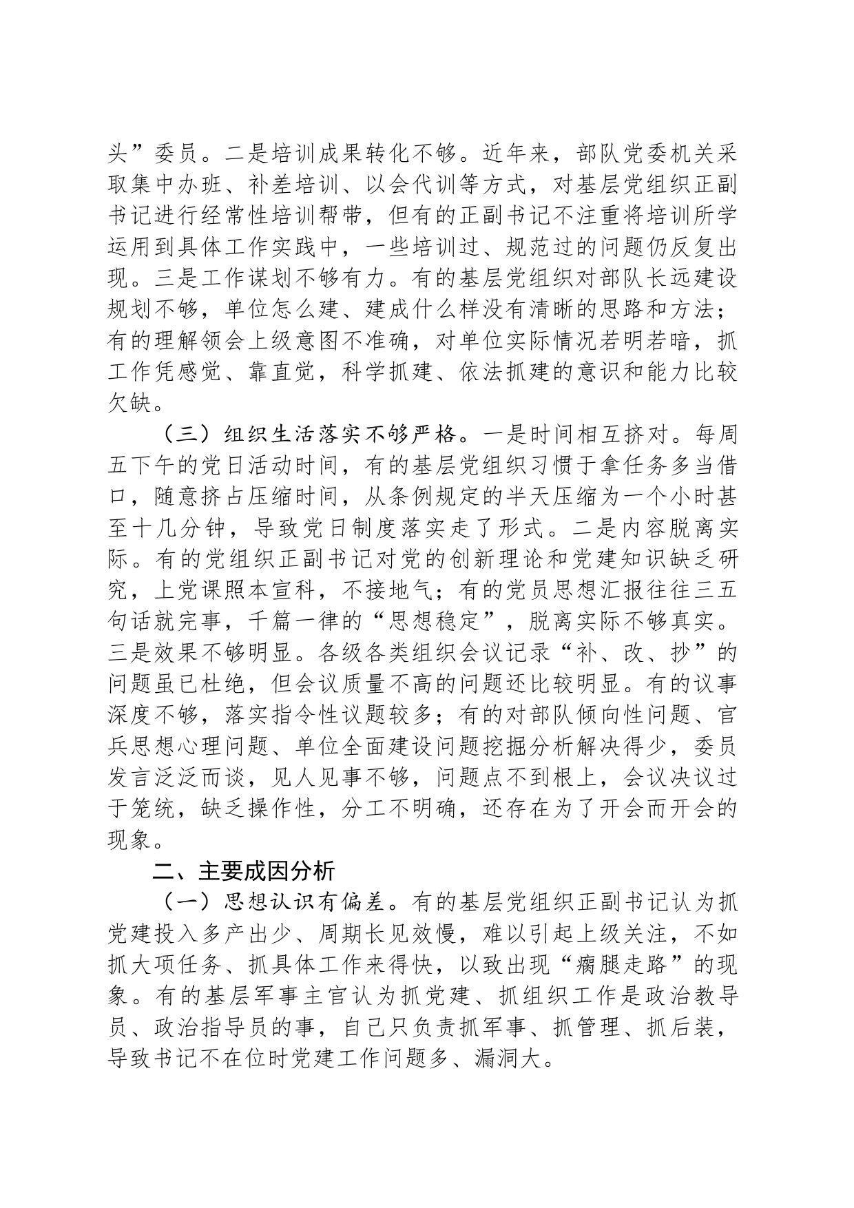 关于基层党组织建设调研报告_第2页