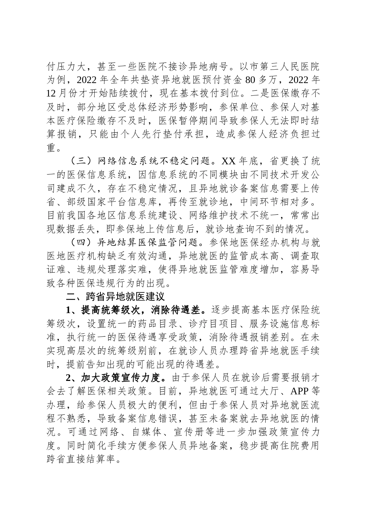 关于跨省异地就医直接结算存在问题的调研报告_第2页