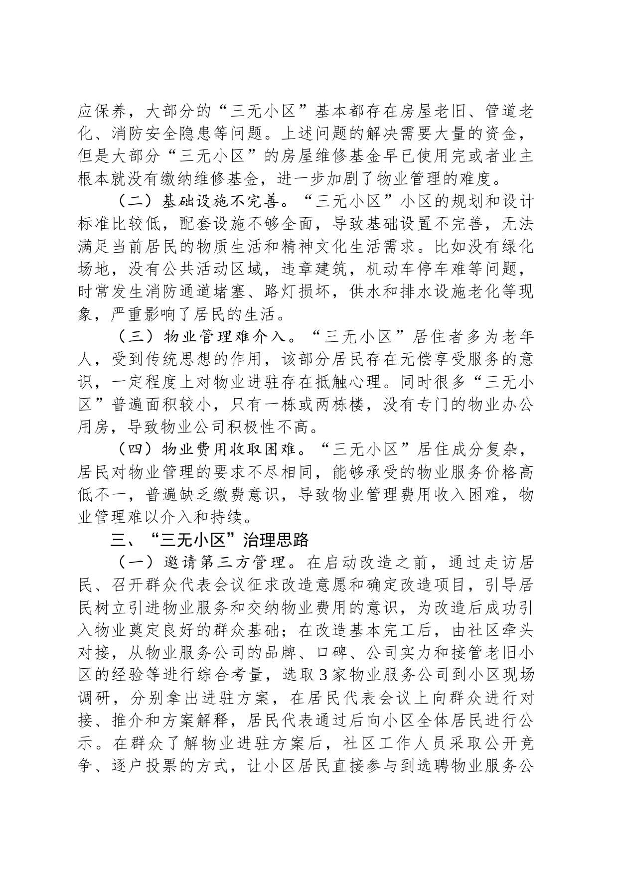 关于辖区“三无小区”治理的调研报告_第2页