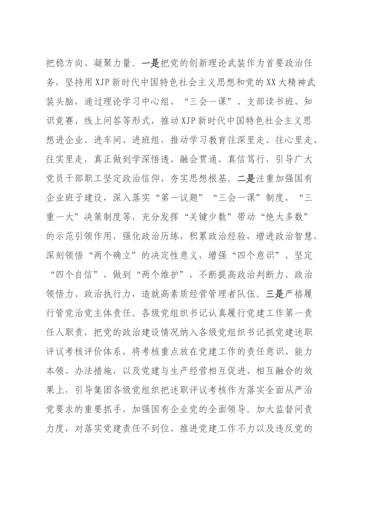 国企集团书记在奋进新时代主题研讨班上的交流发言_第2页