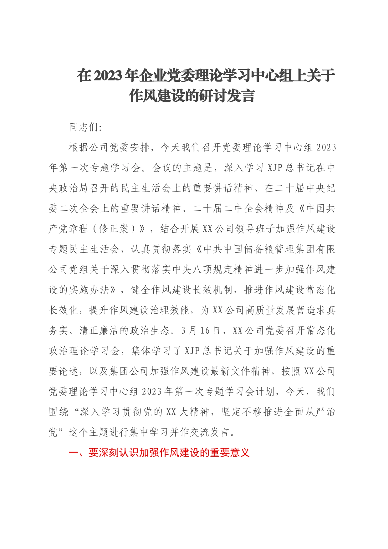 在2023年企业党委理论学习中心组上关于作风建设的研讨发言_第1页