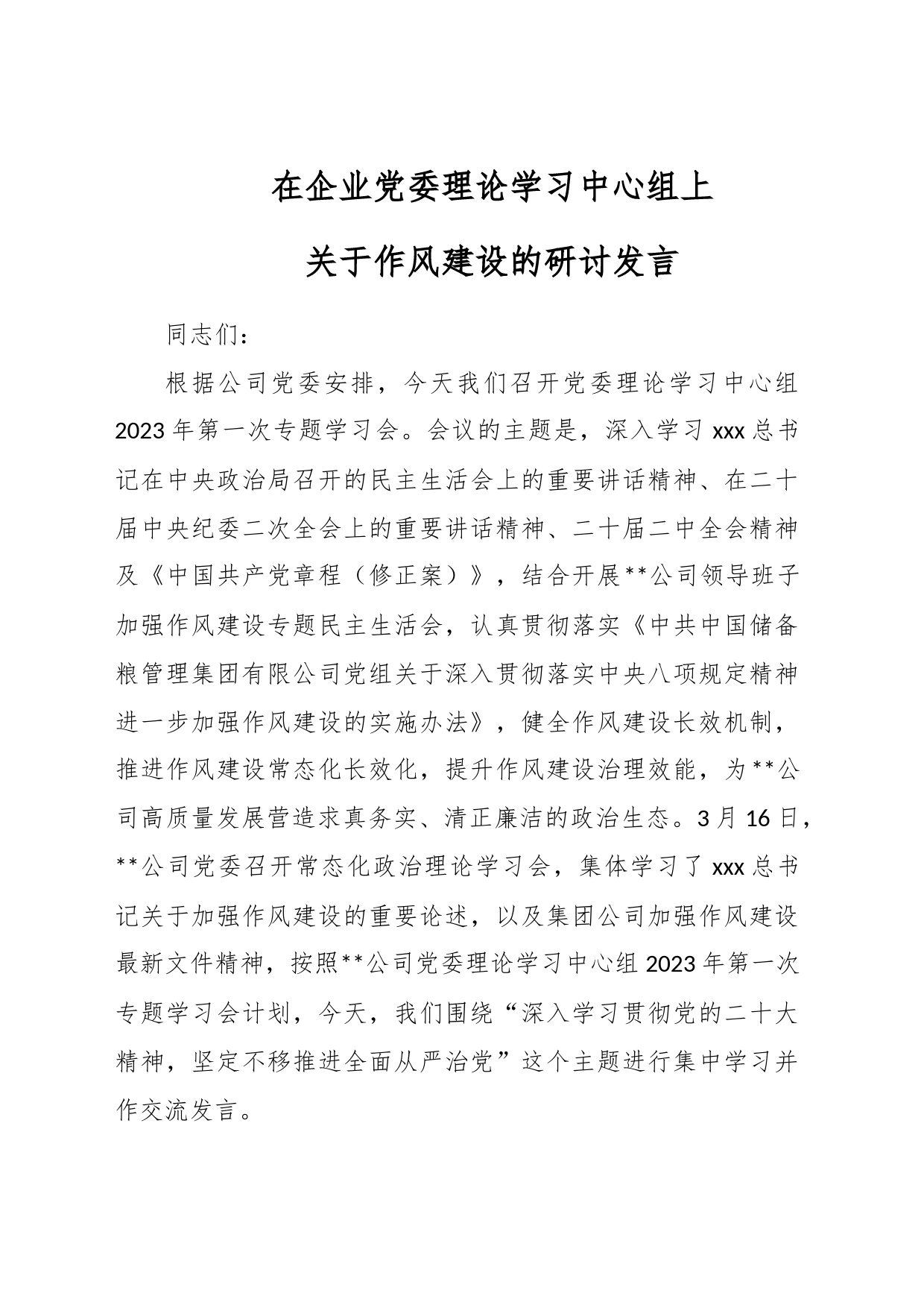 在企业党委理论学习中心组上关于作风建设的研讨发言_第1页