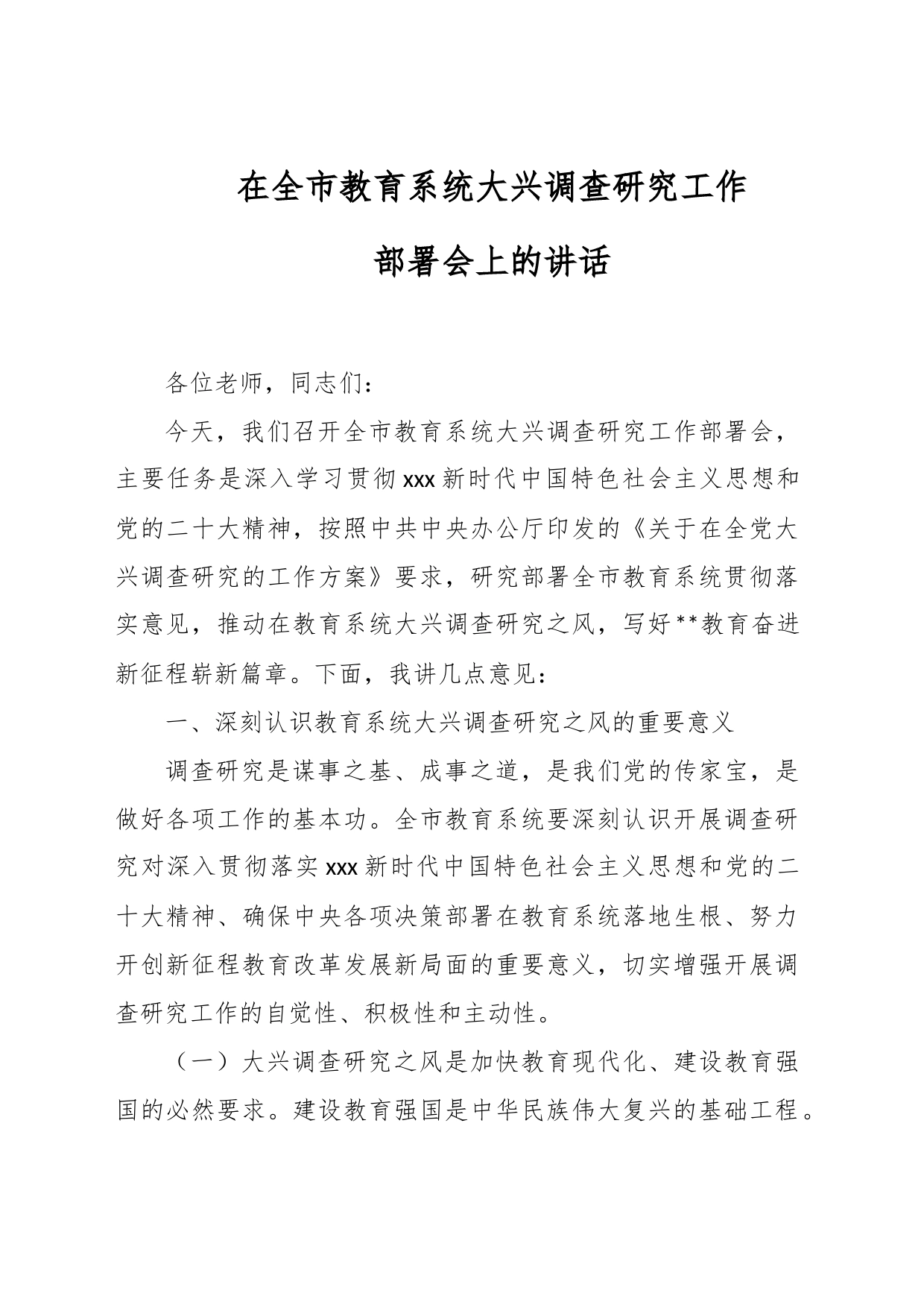 在全市教育系统大兴调查研究工作部署会上的讲话_第1页