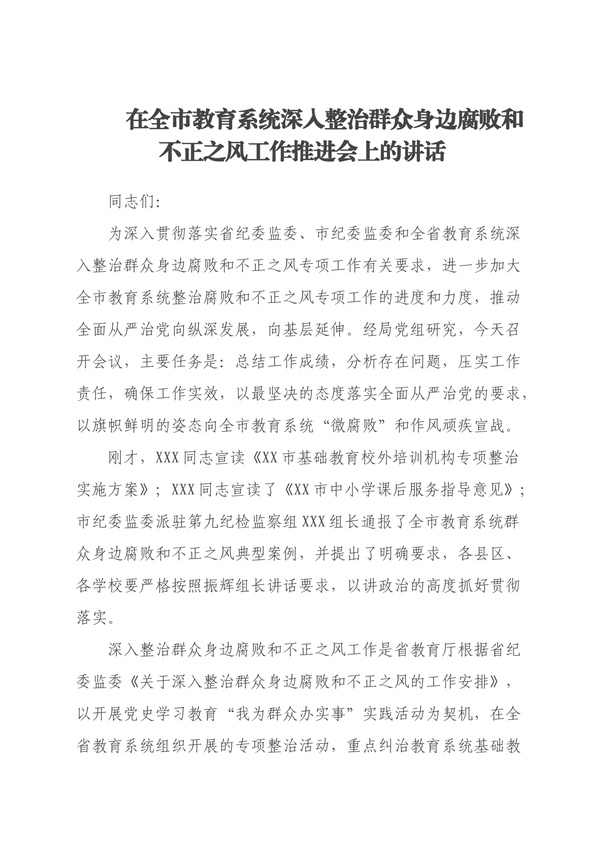 在全市教育系统深入整治群众身边腐败和不正之风工作推进会上的讲话_第1页