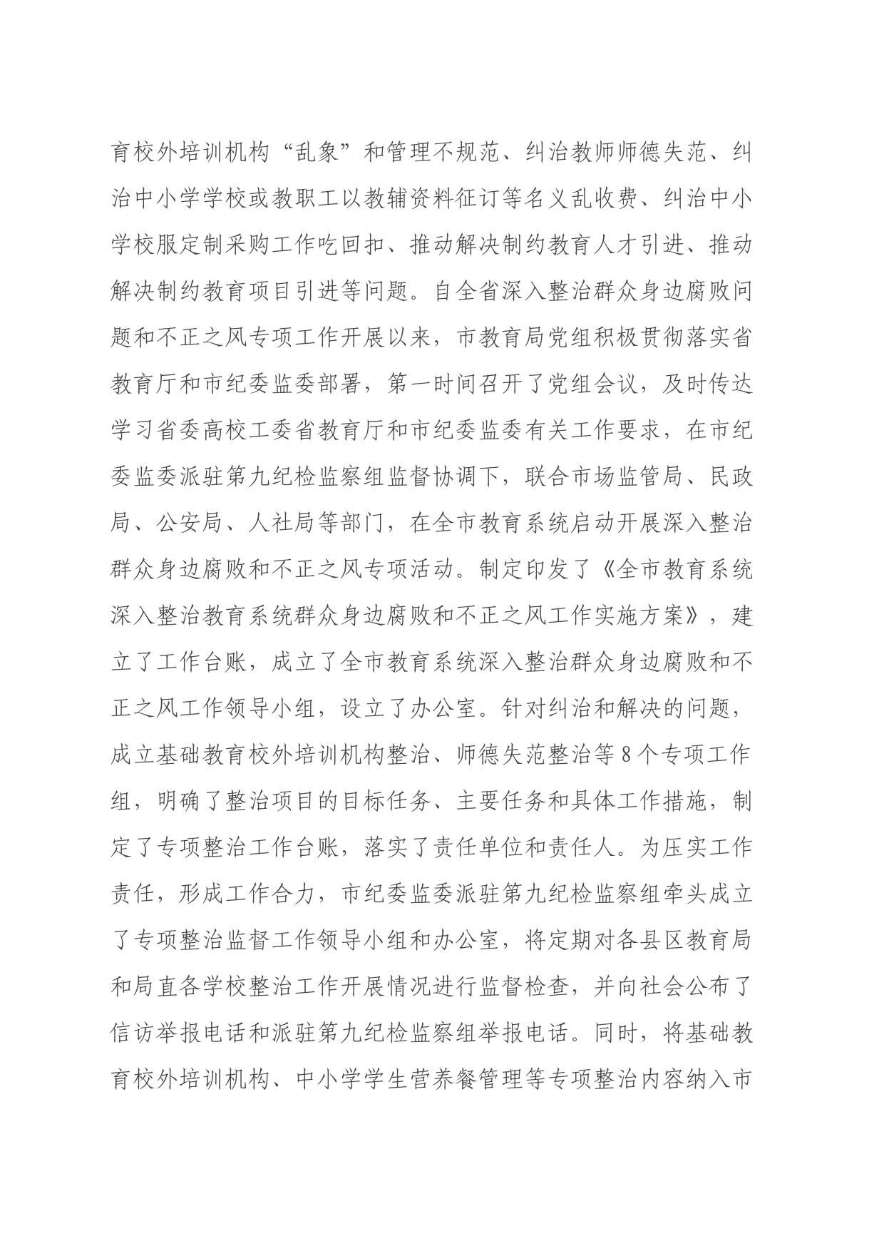 在全市教育系统深入整治群众身边腐败和不正之风工作推进会上的讲话_第2页