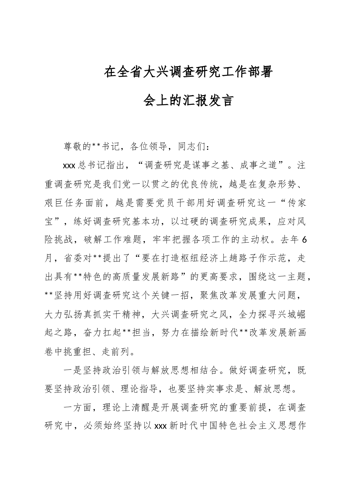 在全省大兴调查研究工作部署会上的汇报发言_第1页