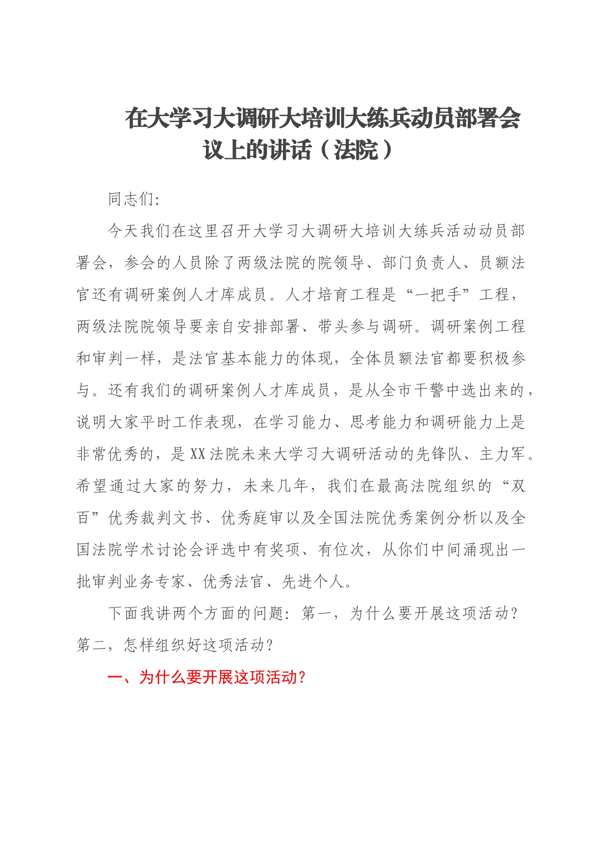 在大学习大调研大培训大练兵动员部署会议上的讲话（法院）_第1页