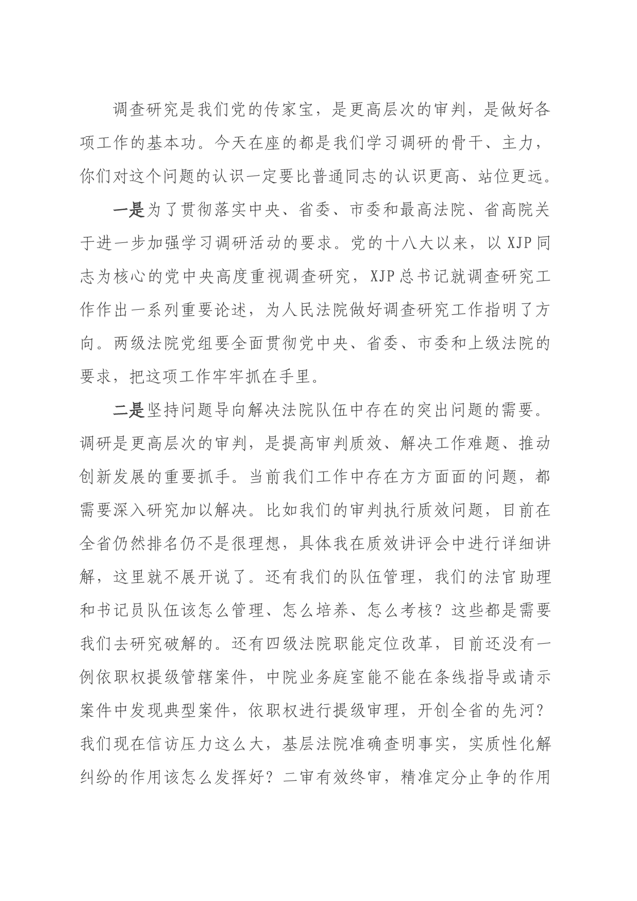 在大学习大调研大培训大练兵动员部署会议上的讲话（法院）_第2页