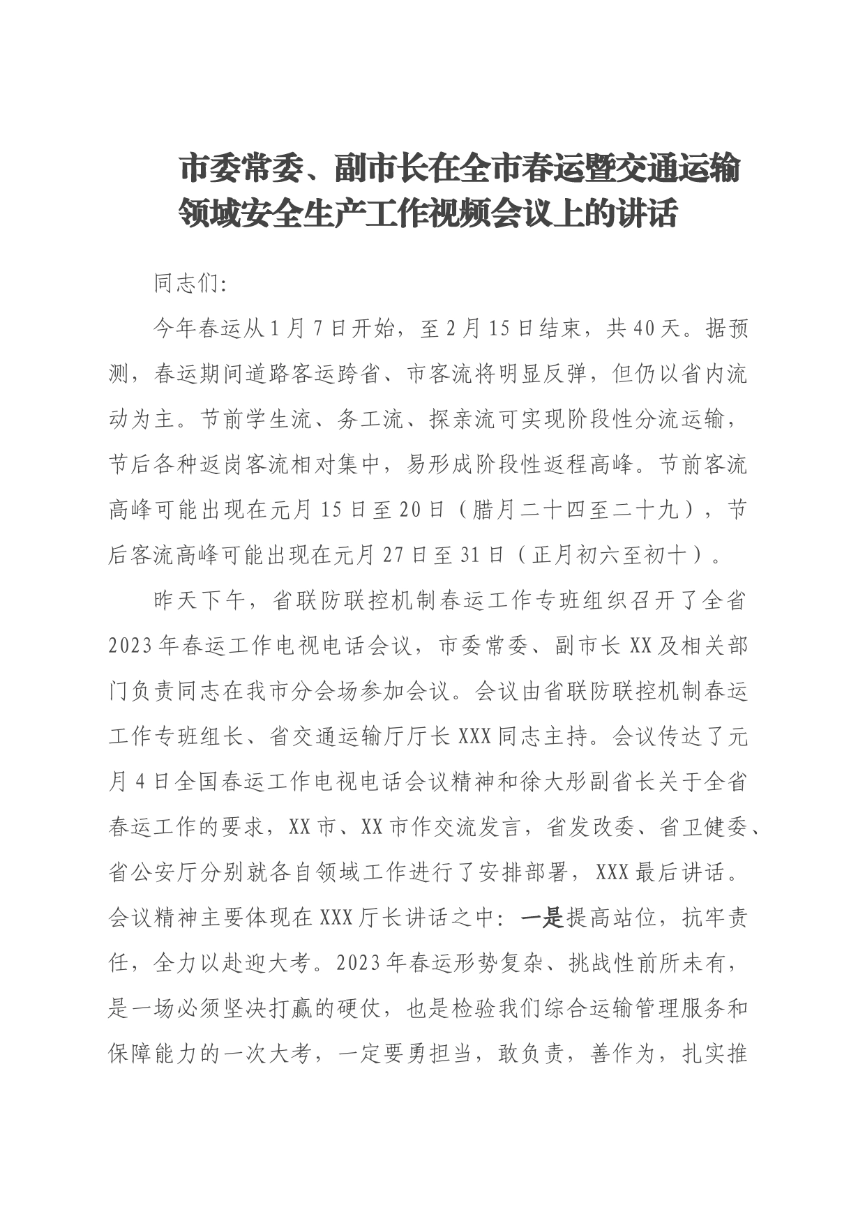 市委常委、副市长在全市春运暨交通运输领域安全生产工作视频会议上的讲话_第1页