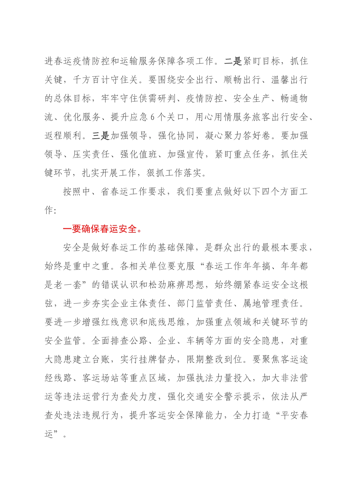 市委常委、副市长在全市春运暨交通运输领域安全生产工作视频会议上的讲话_第2页