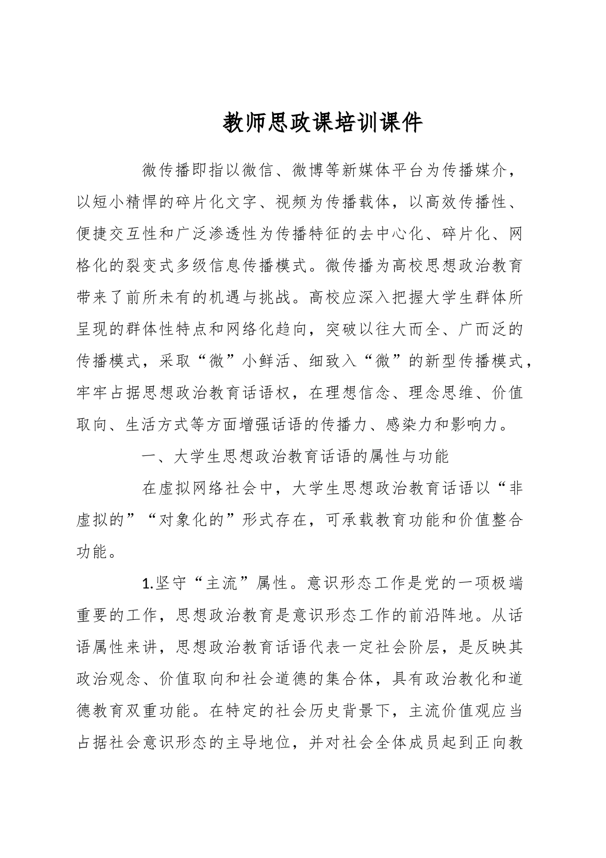 教师思政课培训课件_第1页