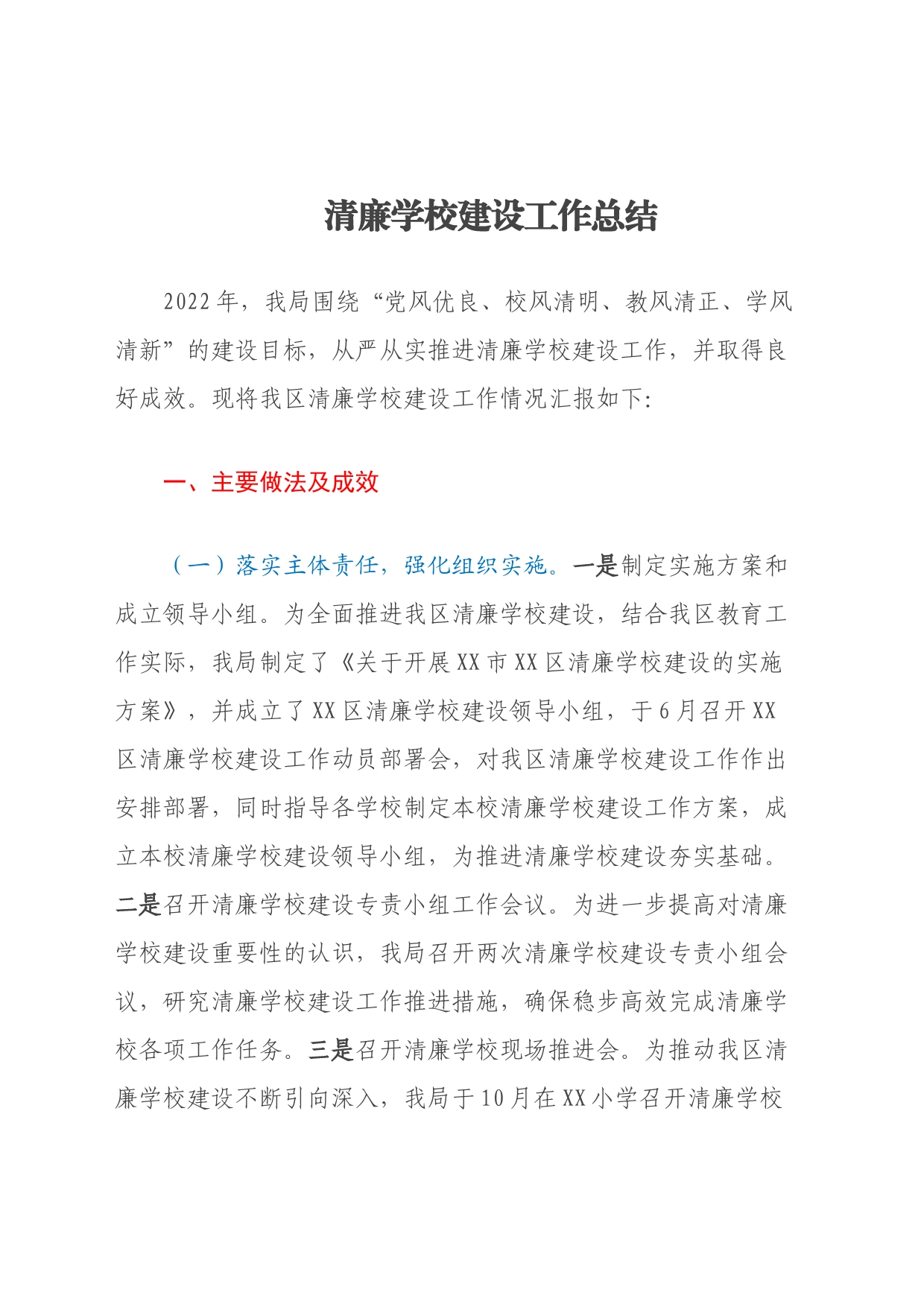 清廉学校建设工作总结_第1页