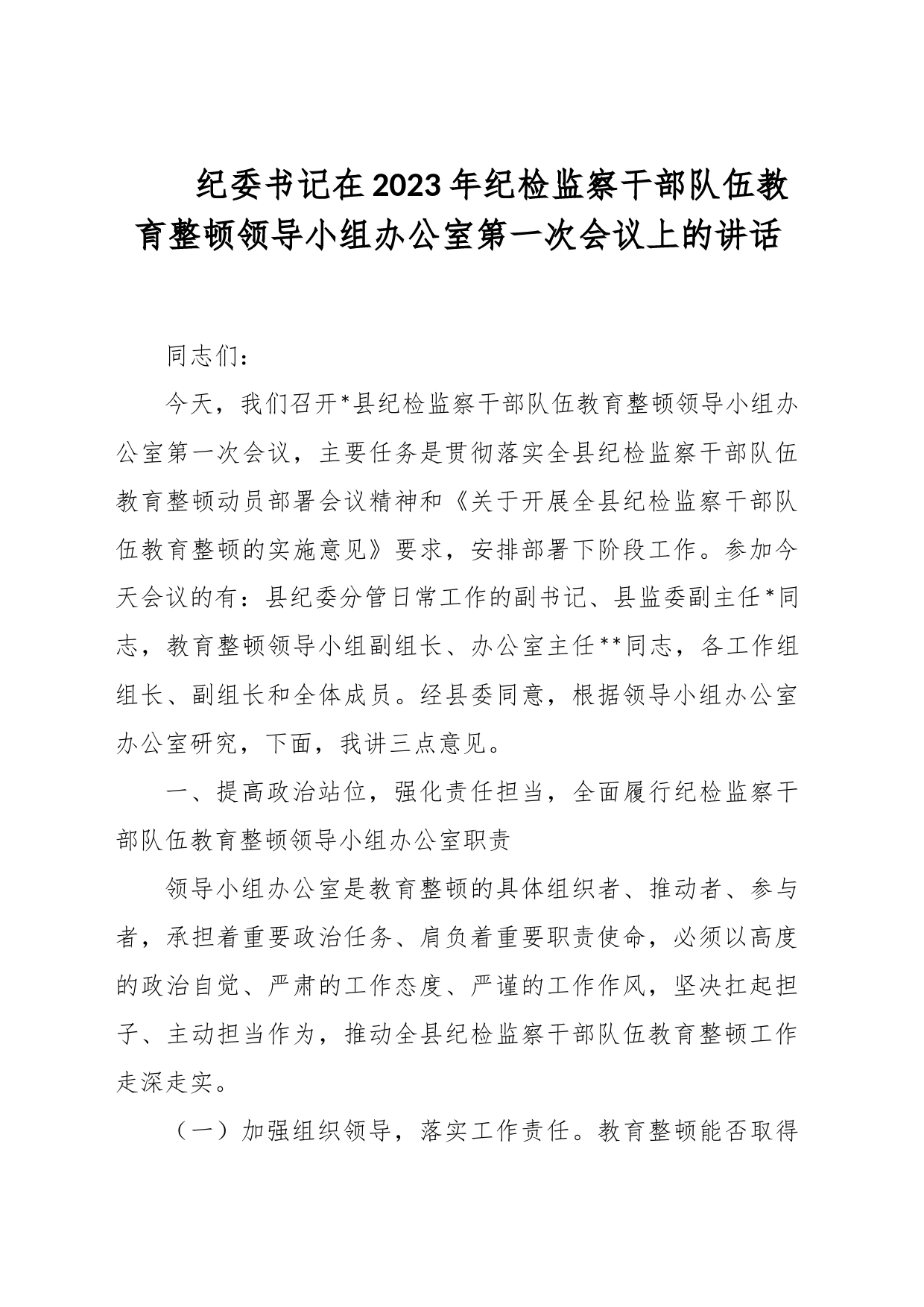 纪委书记在2023年纪检监察干部队伍教育整顿领导小组办公室第一次会议上的讲话_第1页