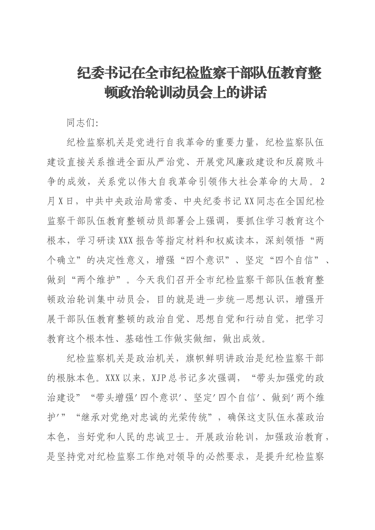 纪委书记在全市纪检监察干部队伍教育整顿政治轮训动员会上的讲话_第1页