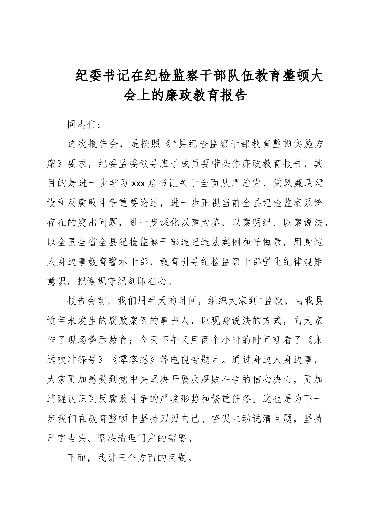 纪委书记在纪检监察干部队伍教育整顿大会上的廉政教育报告_第1页