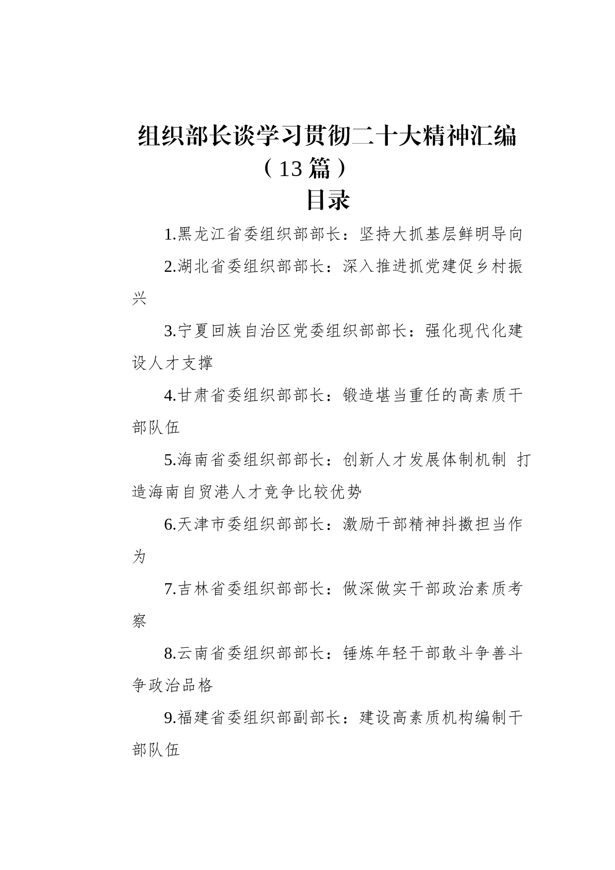 组织部长谈学习贯彻二十大精神汇编（13篇）_第1页