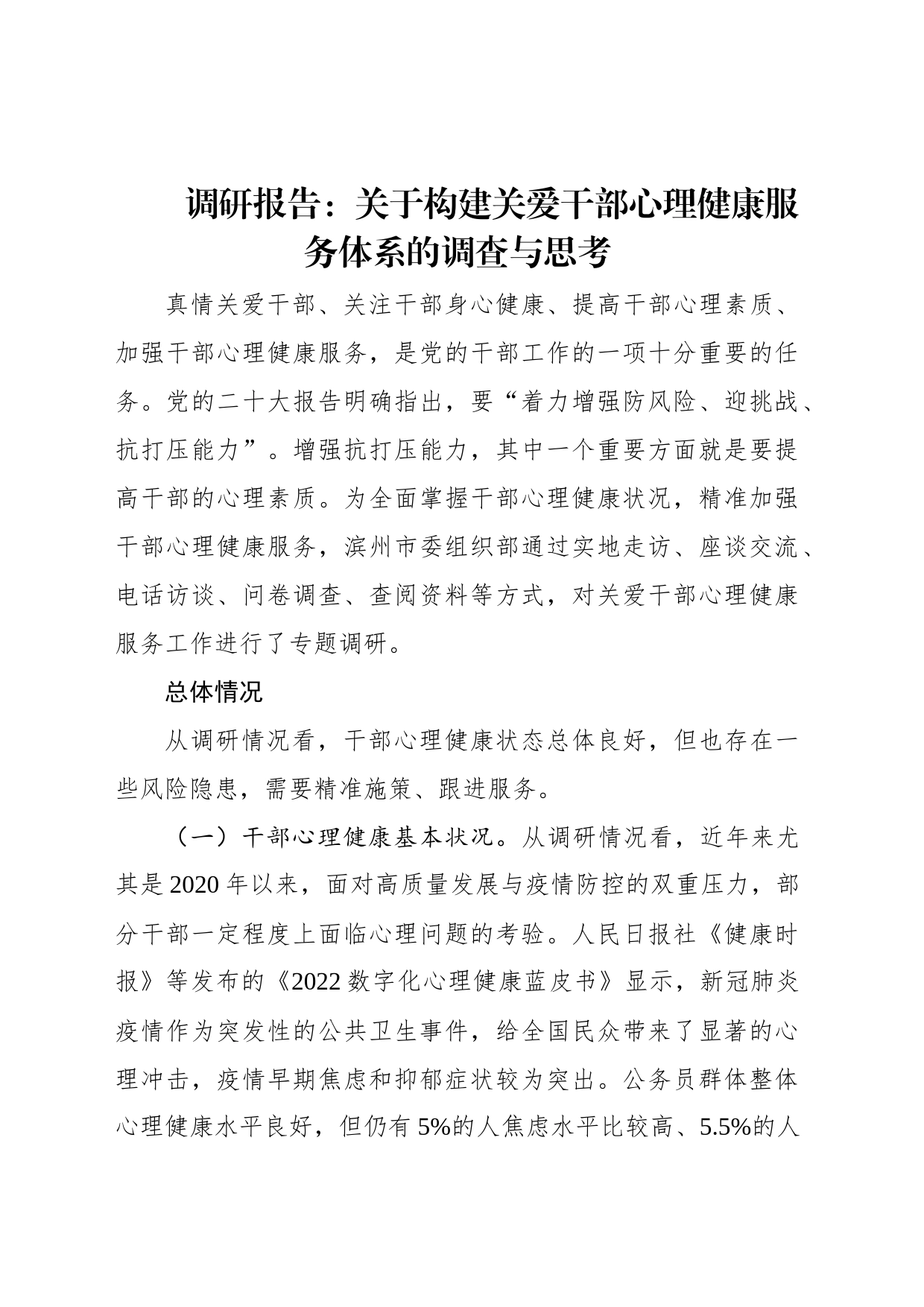 调研报告：关于构建关爱干部心理健康服务体系的调查与思考_第1页