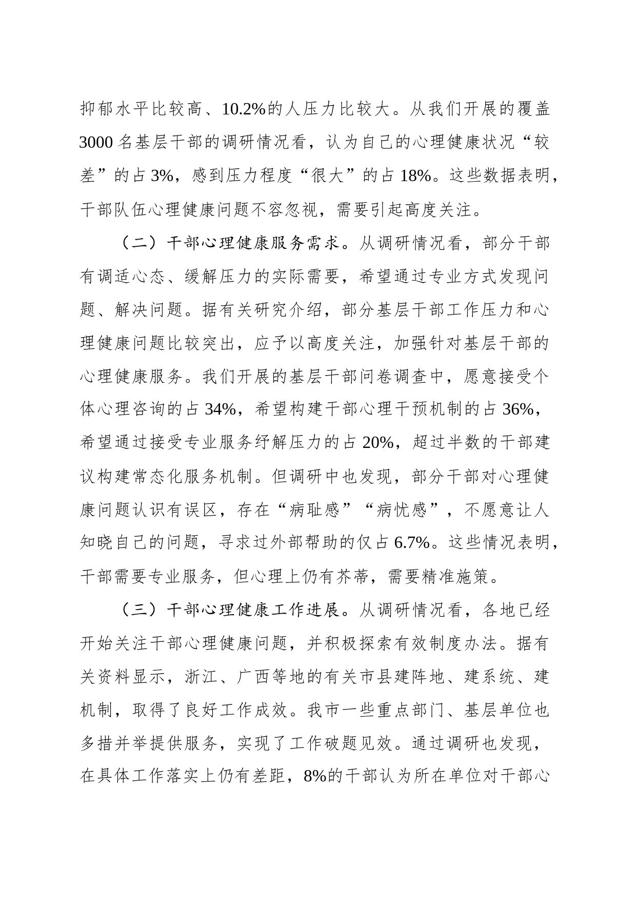 调研报告：关于构建关爱干部心理健康服务体系的调查与思考_第2页