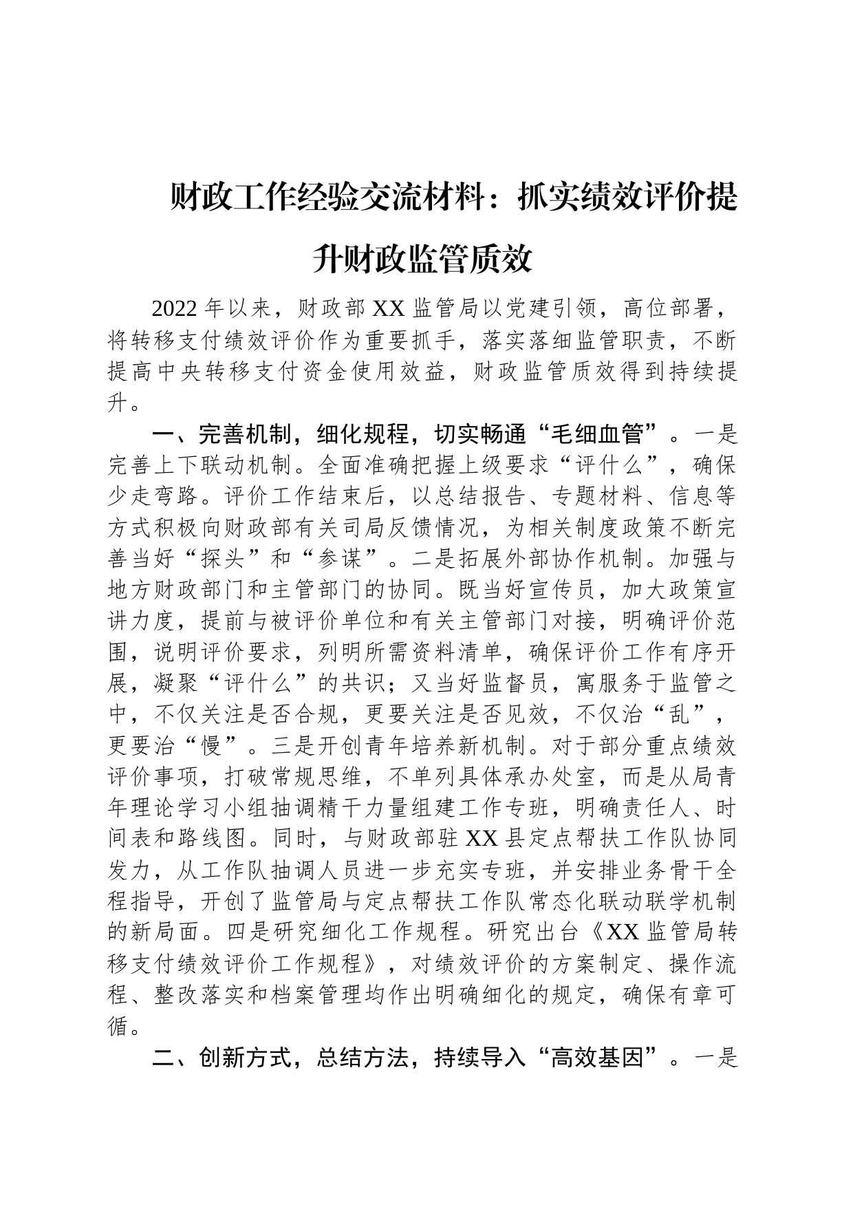 财政工作经验交流材料：抓实绩效评价提升财政监管质效_第1页