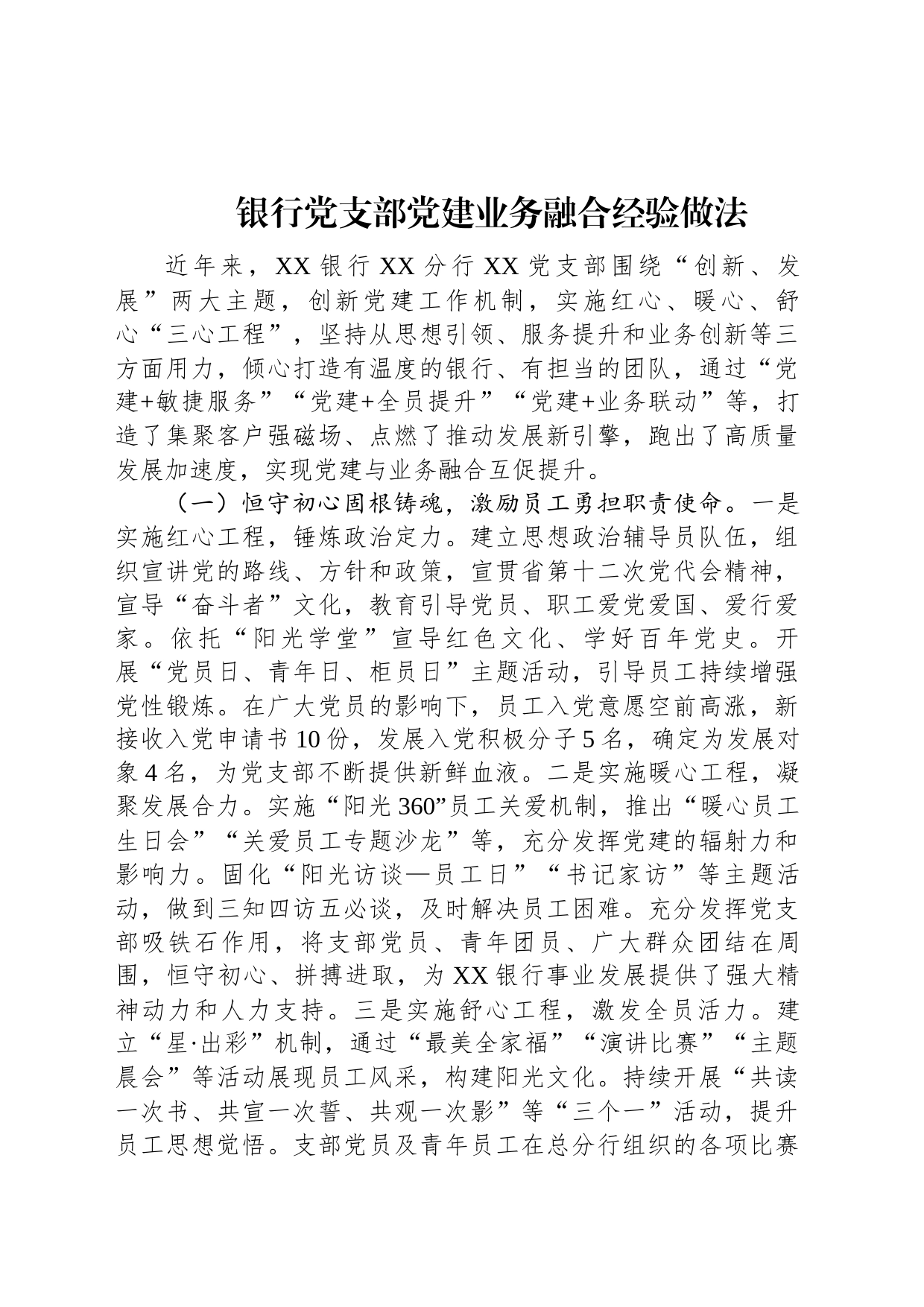 银行党支部党建业务融合经验做法_第1页