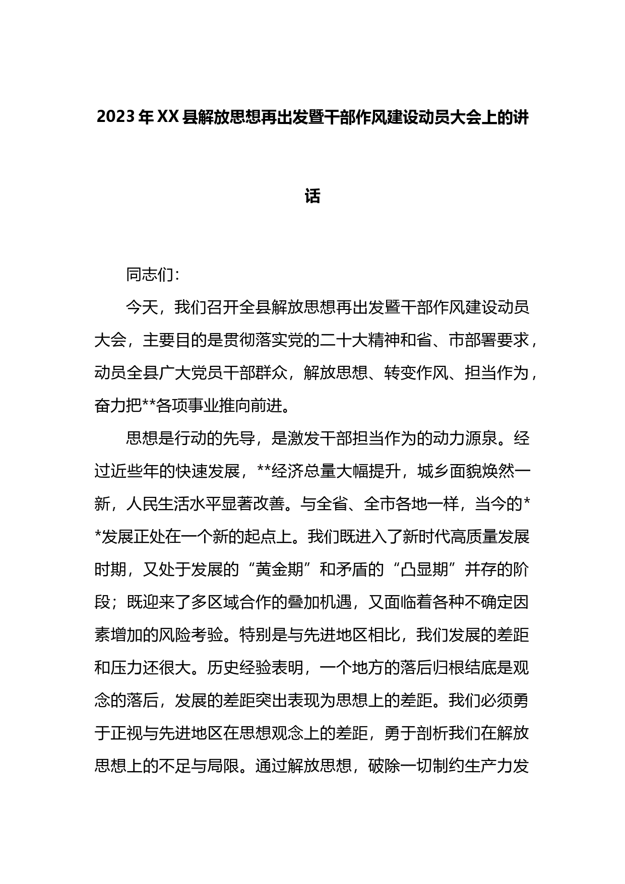 2023年XX县解放思想再出发暨干部作风建设动员大会上的讲话_第1页