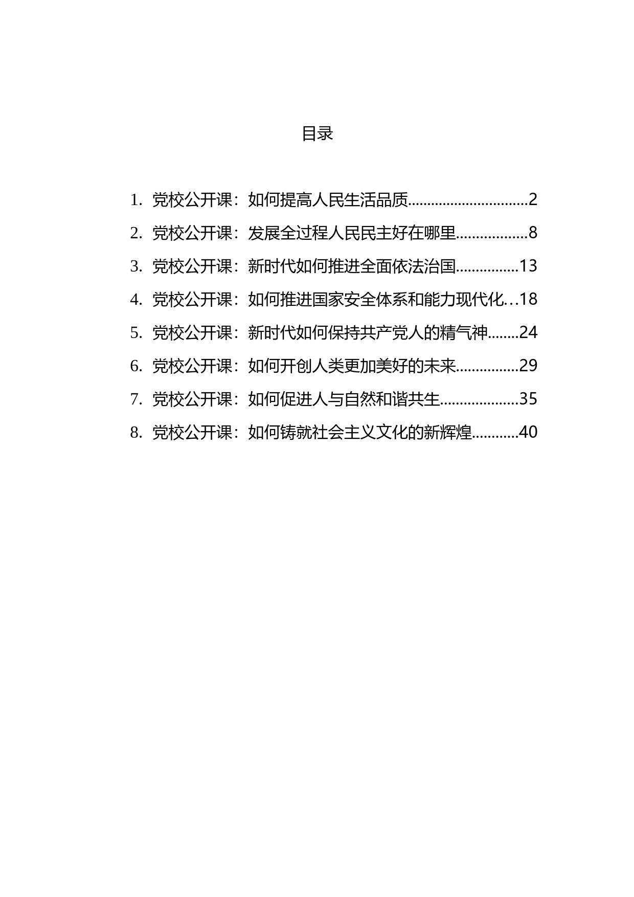 2023年党校公开课汇编_第1页