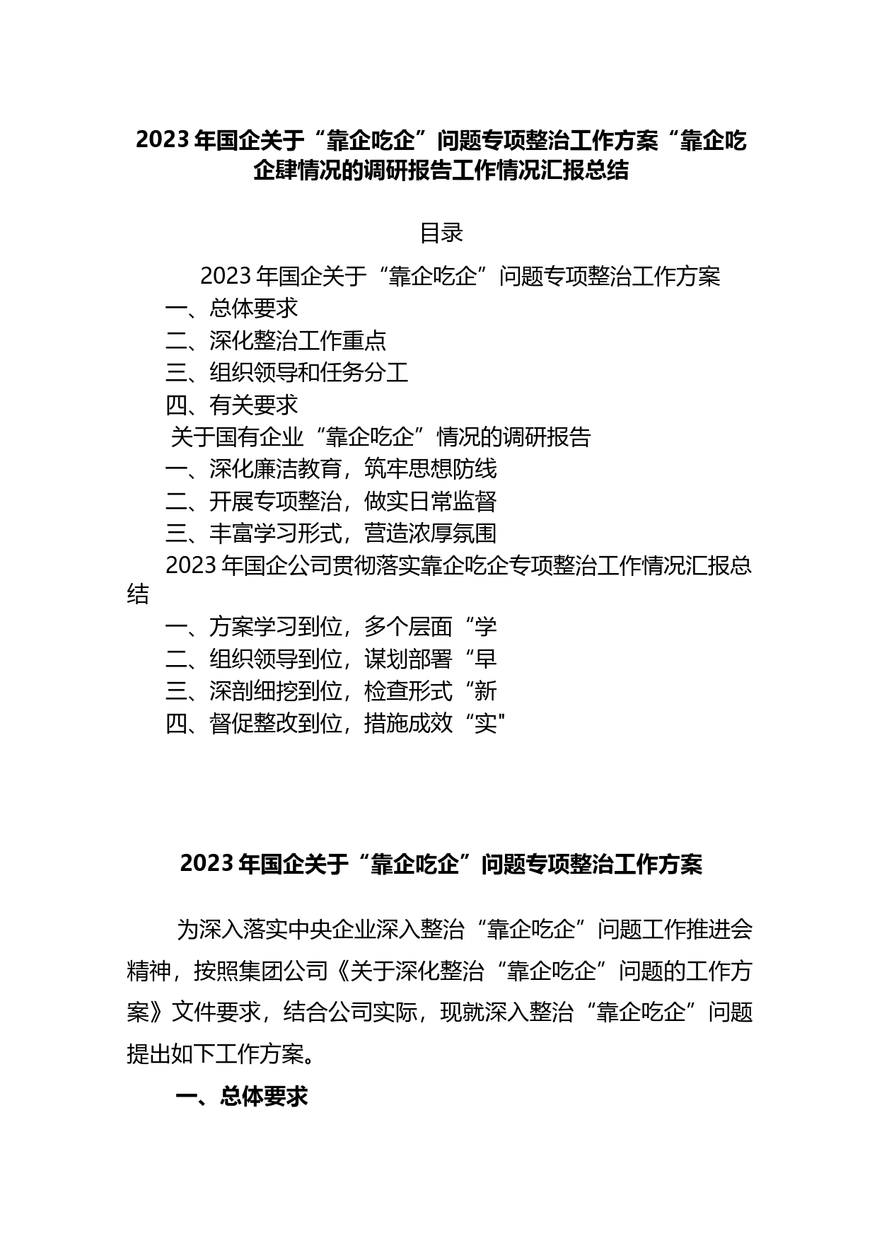 2023年国企关于“靠企吃企”问题专项整治工作方案“靠企吃企”情况的调研报告_第1页