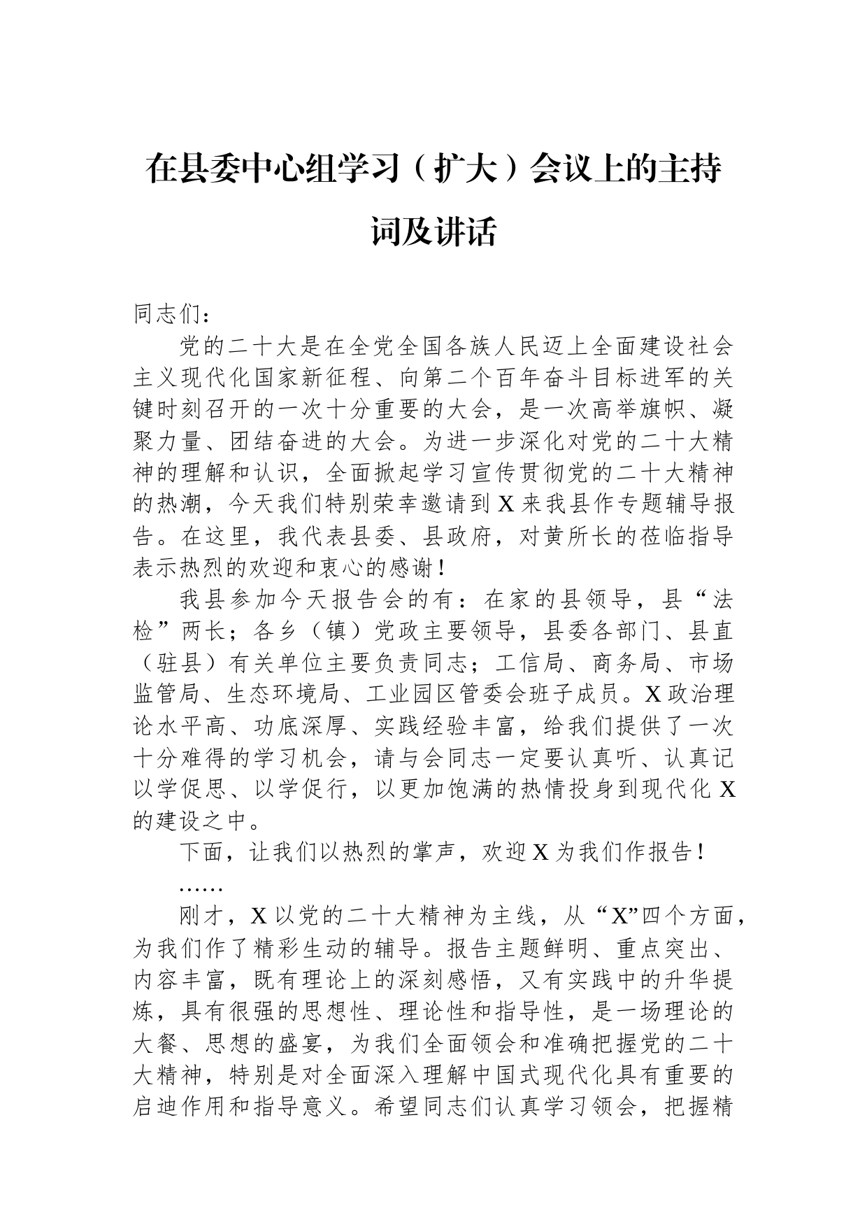 2023年在县委中心组学习（扩大）会议上的主持词及讲话_第1页