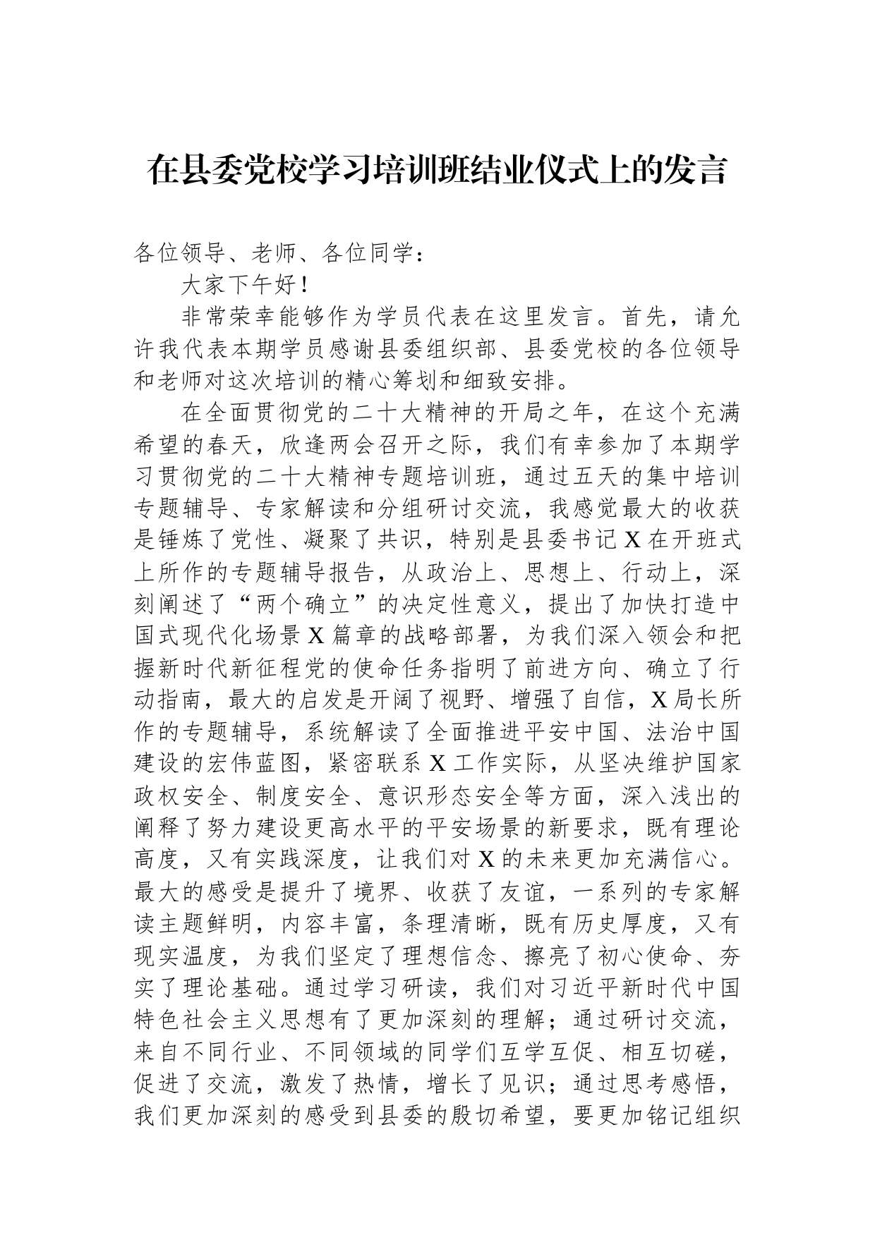 2023年在县委党校学习培训班结业仪式上的发言_第1页