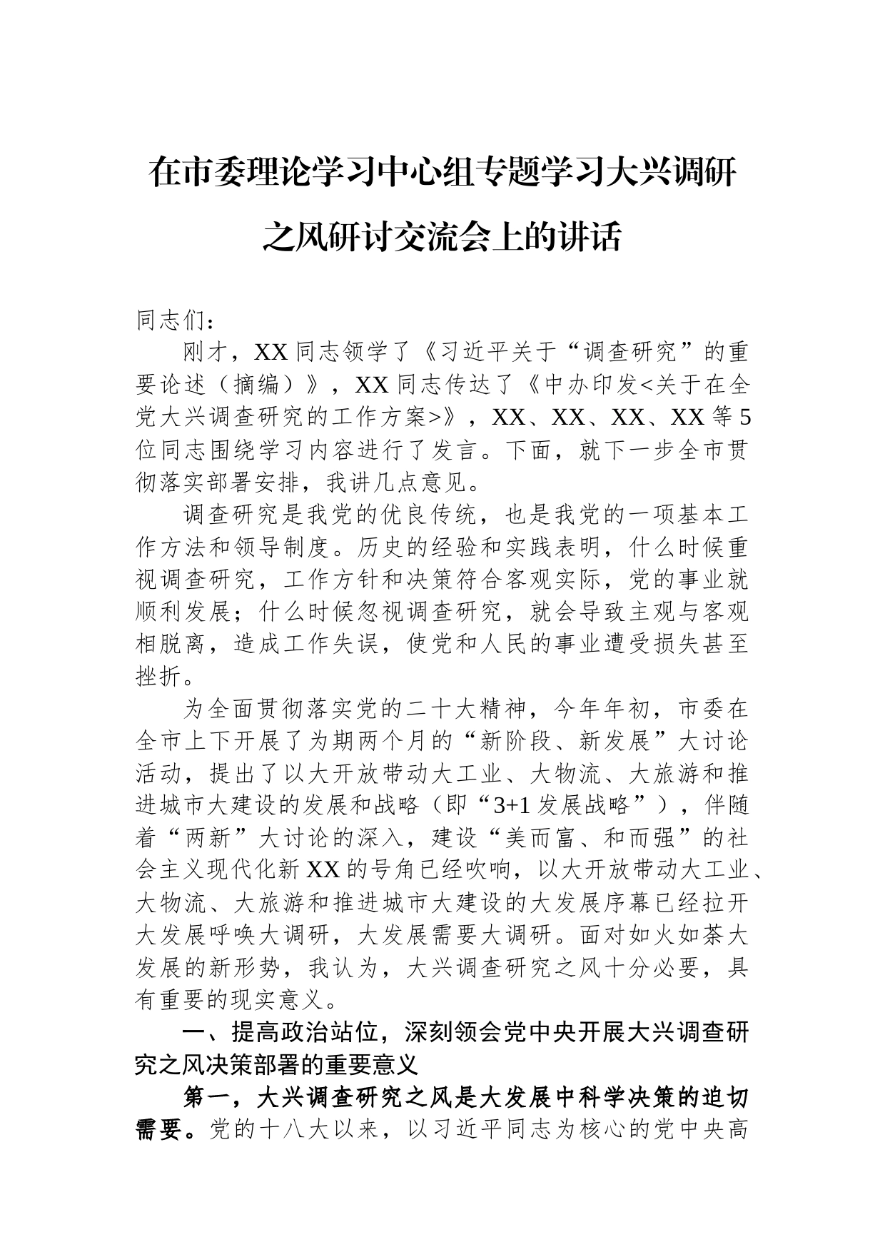 2023年在市委理论学习中心组专题学习大兴调研之风研讨交流会上的讲话_第1页