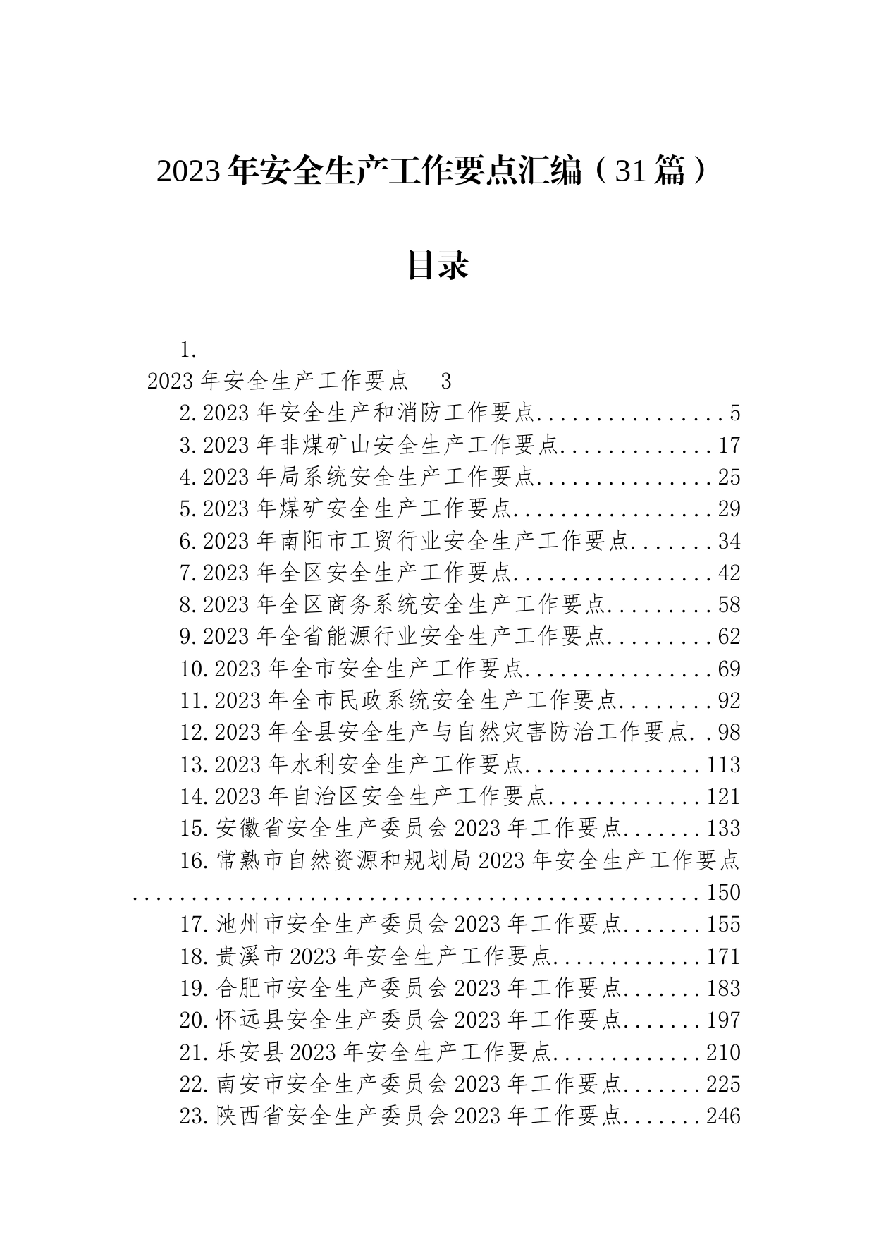 2023年安全生产工作要点汇编（31篇）_第1页