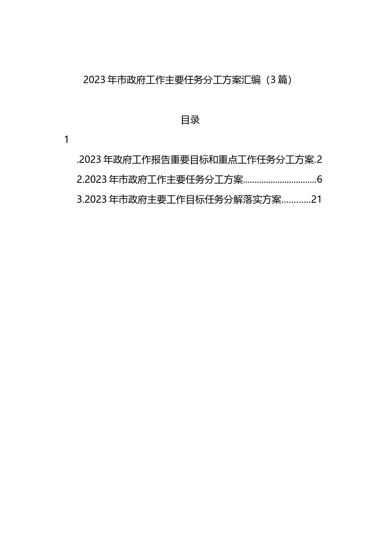 2023年市政府工作主要任务分工方案汇编（3篇）_第1页