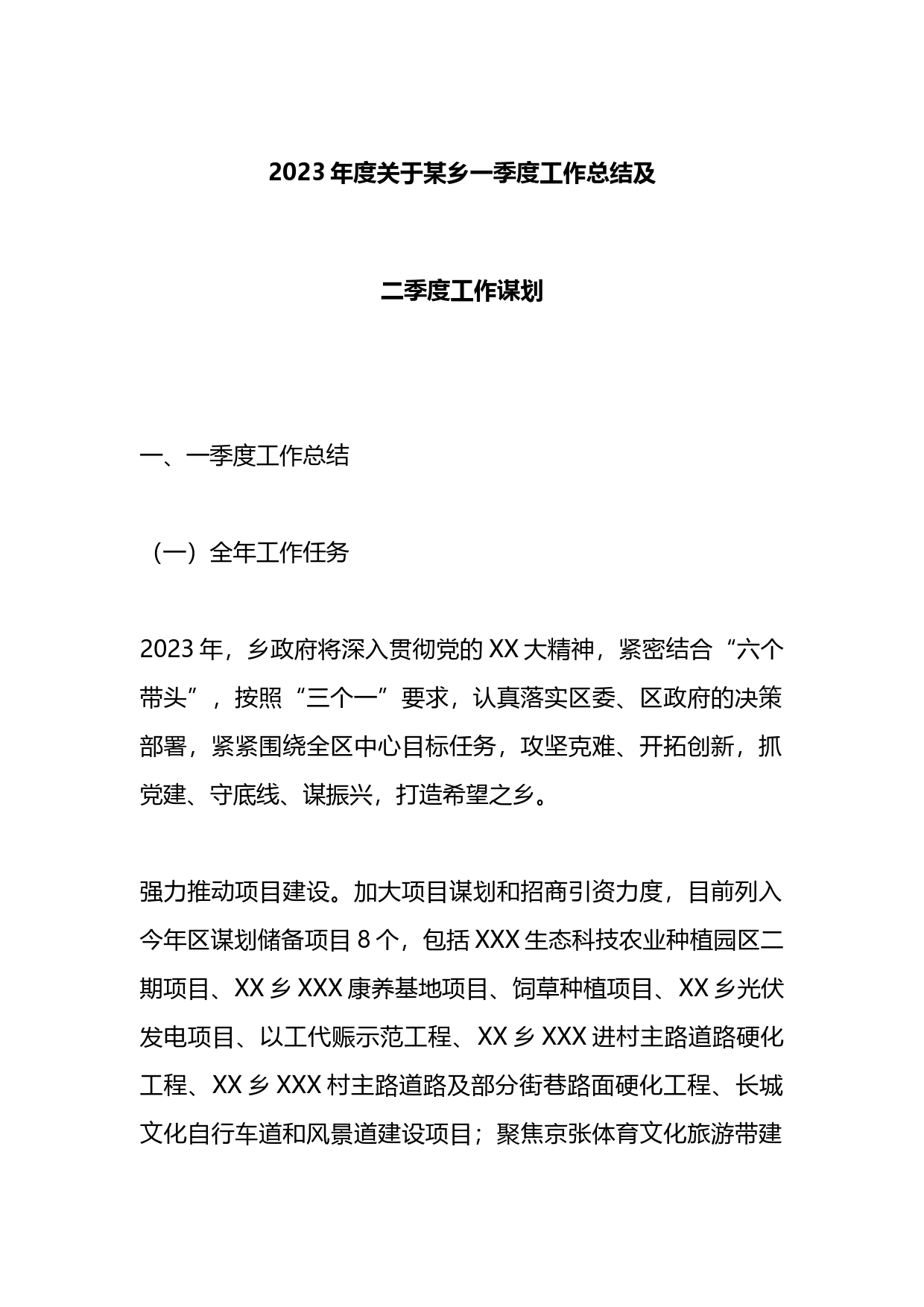 2023年度关于某乡一季度工作总结及二季度工作谋划_第1页