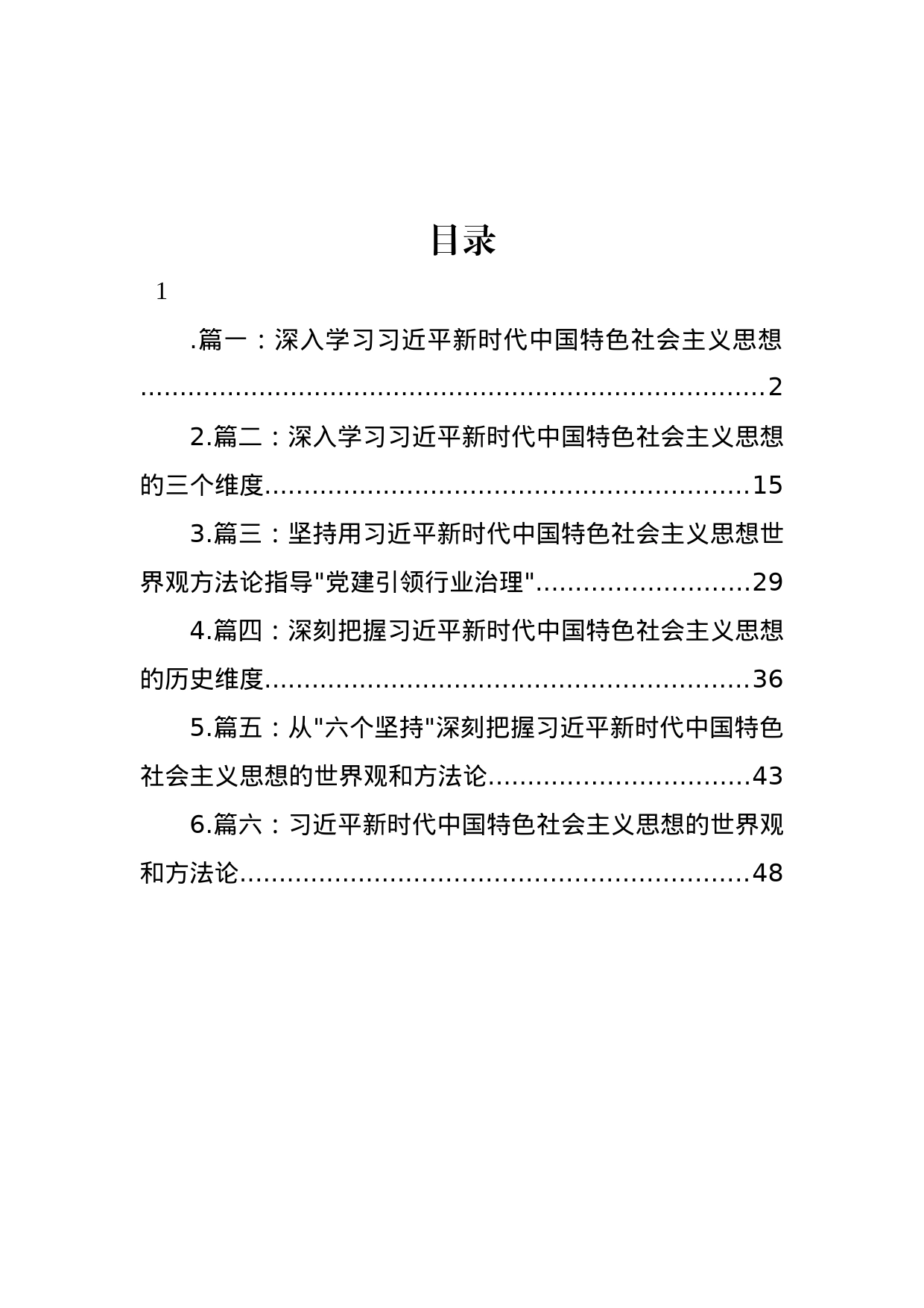 2023年深入学习特色思想专题党课学习讲稿汇编_第1页