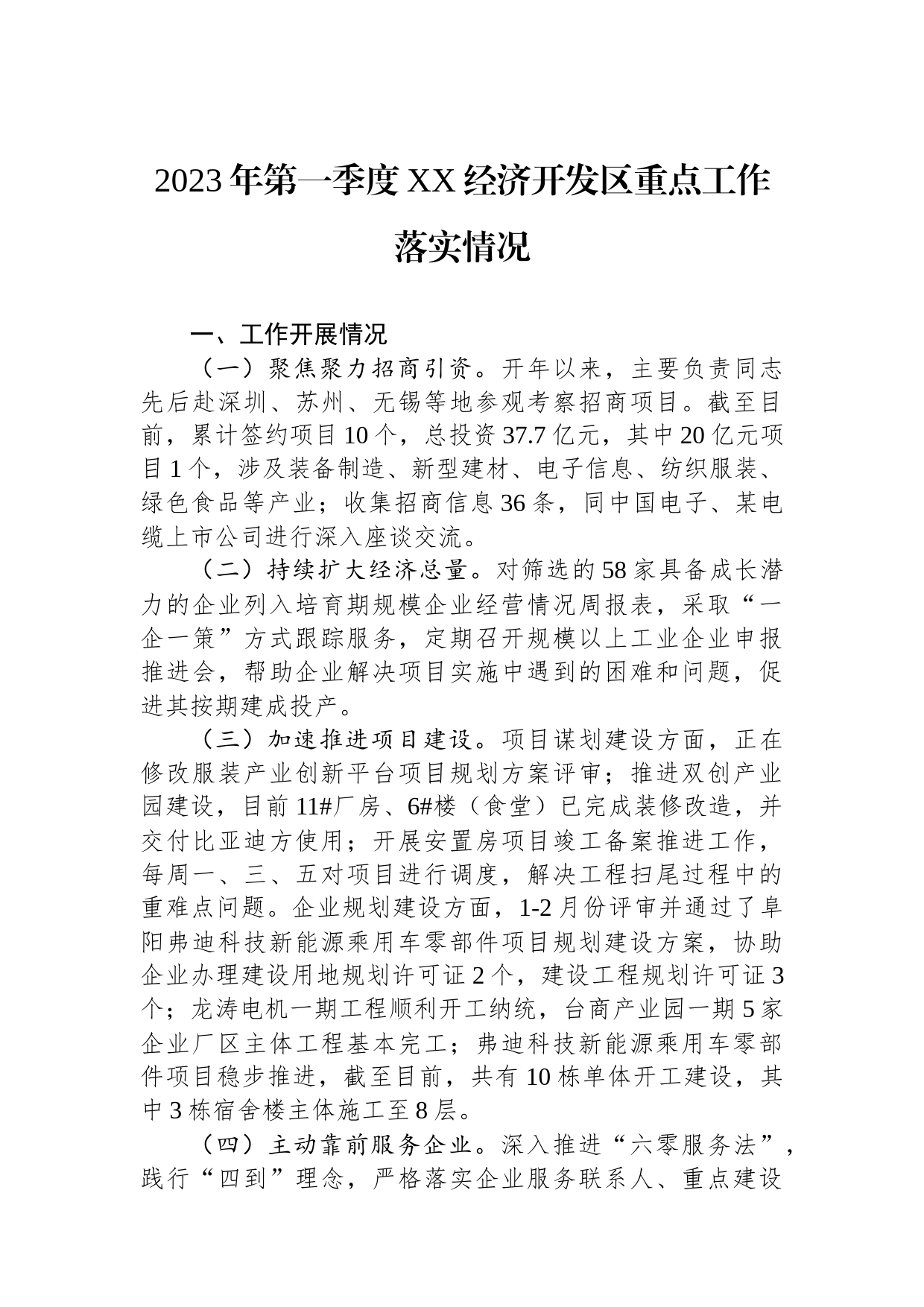 2023年第一季度XX经济开发区重点工作落实情况_第1页