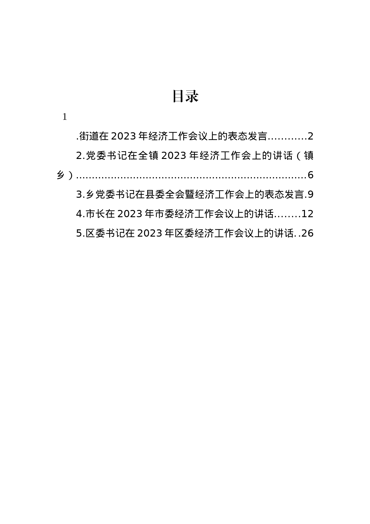 2023年经济工作会议表态发言、讲话汇编_第1页