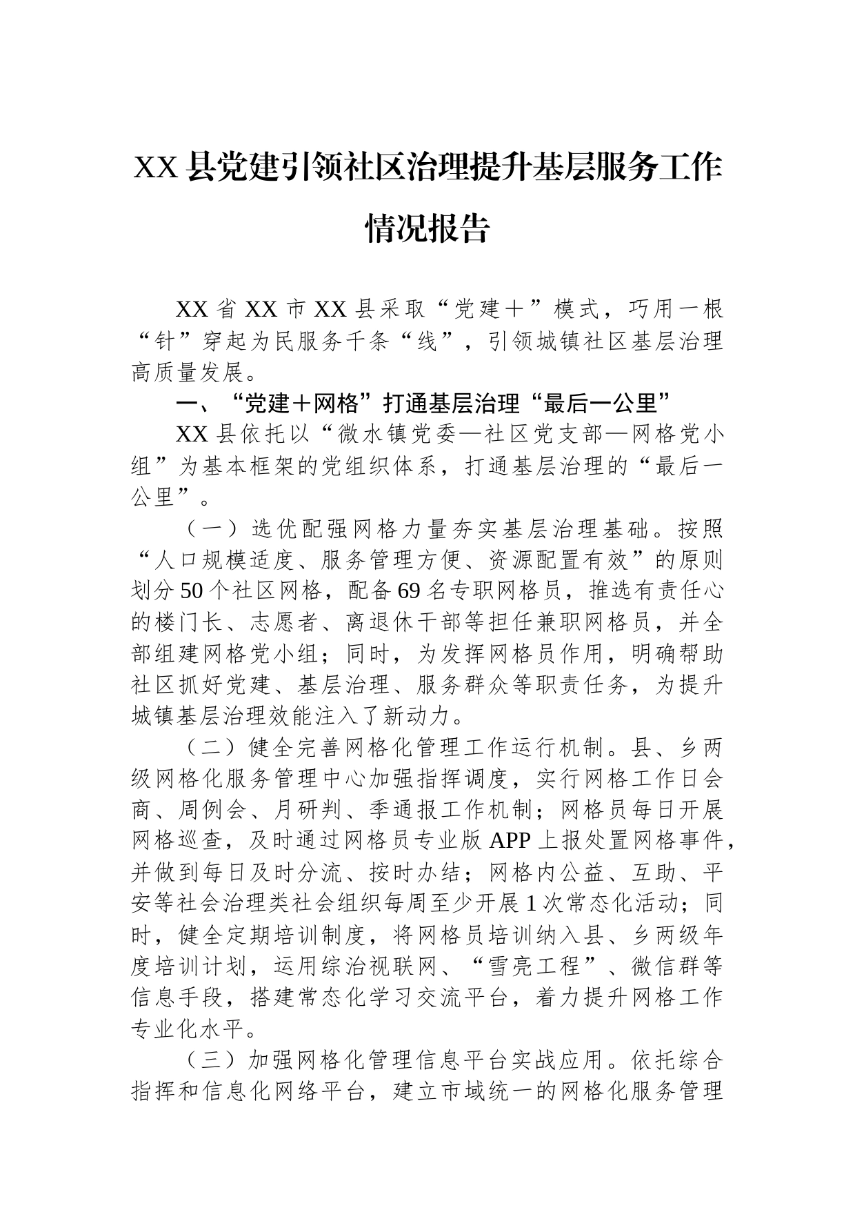 XX县党建引领社区治理提升基层服务工作情况报告_第1页