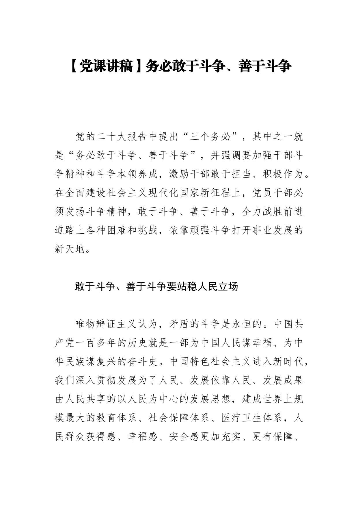 【党课讲稿】务必敢于斗争、善于斗争_第1页